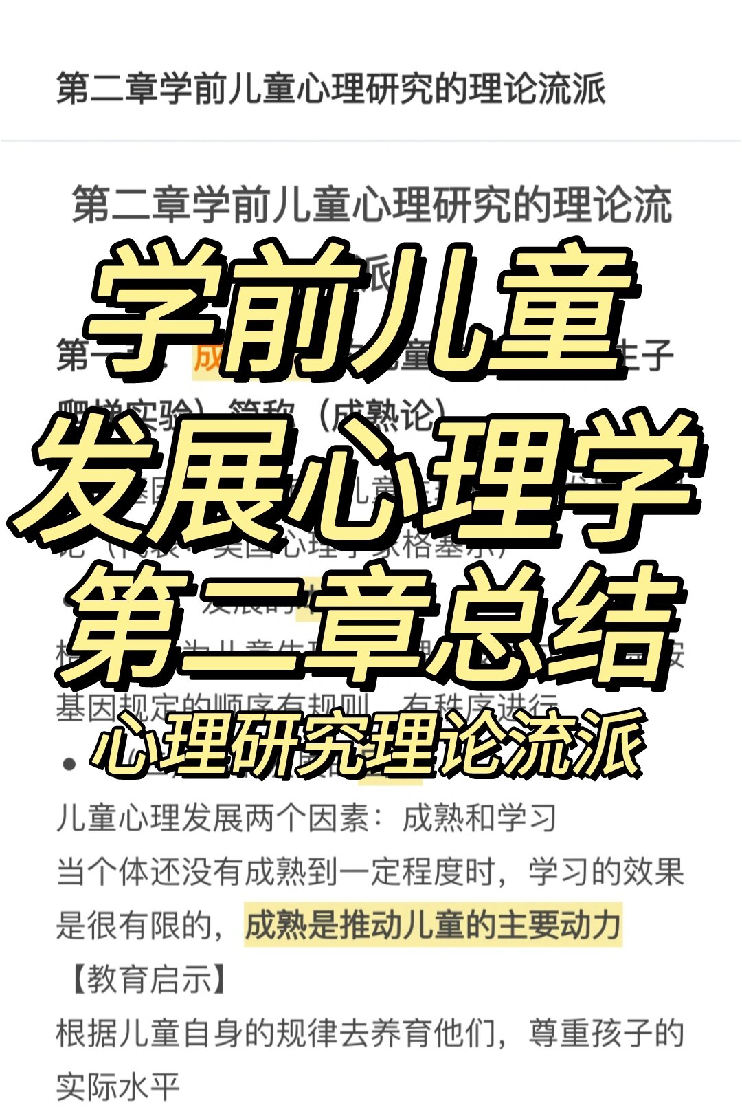 学前儿童发展心理学92第二章总结