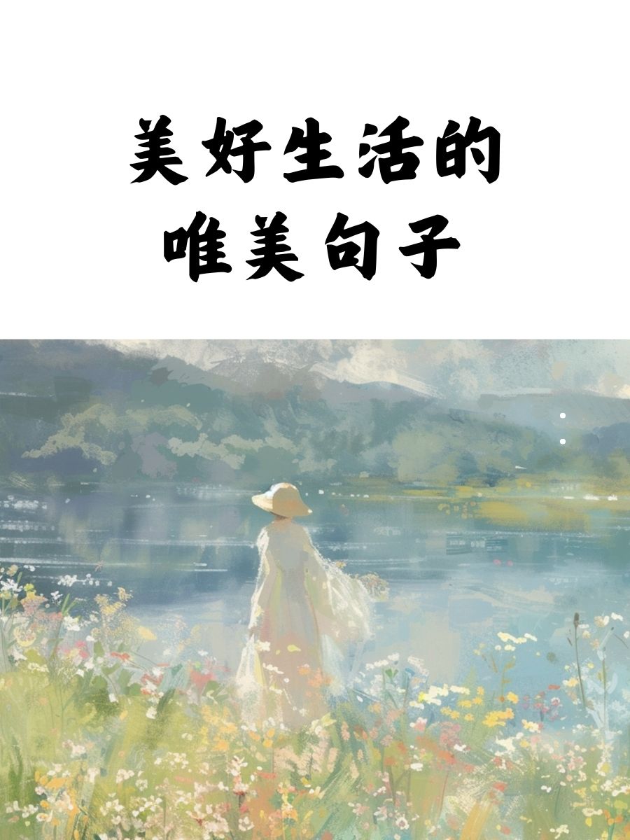 美好生活的唯美句子  生活,是一幅温柔的画卷.