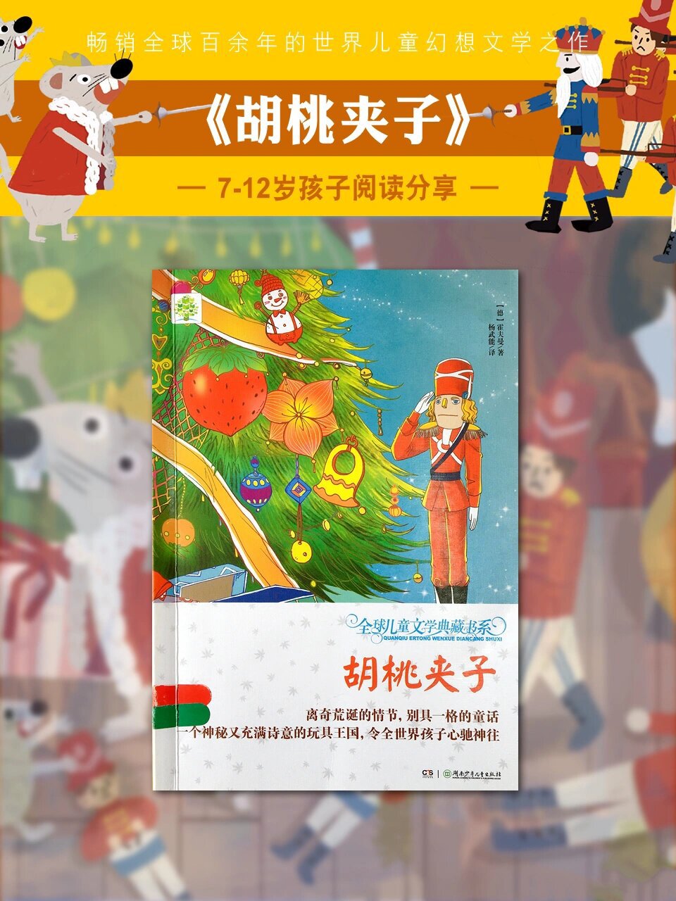 小学生必读课外书《胡桃夹子》       这个完成于二百年前的童话故事