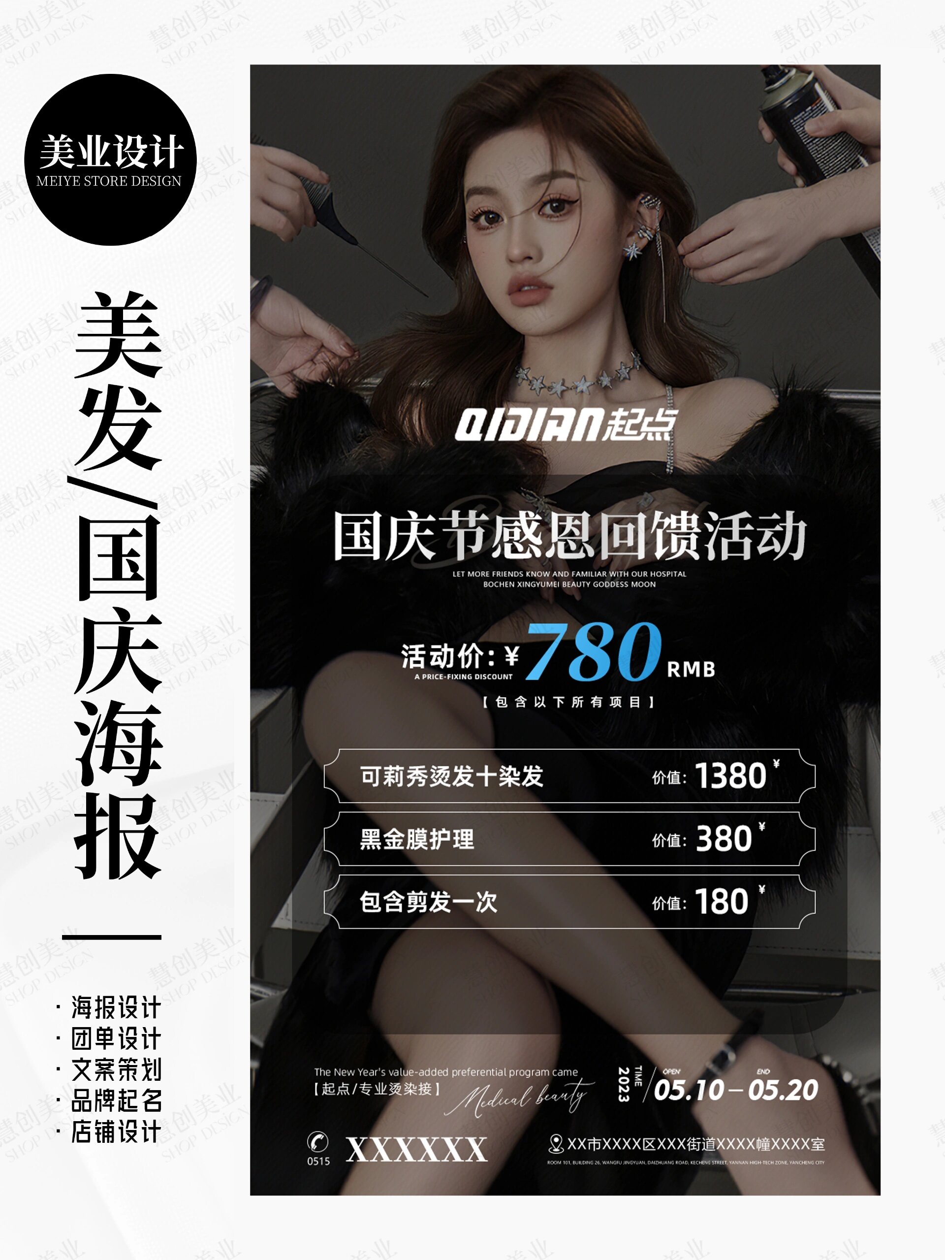 美发国庆中秋节海报 美发活动海报设计 美发卡理发卡海报原创设计