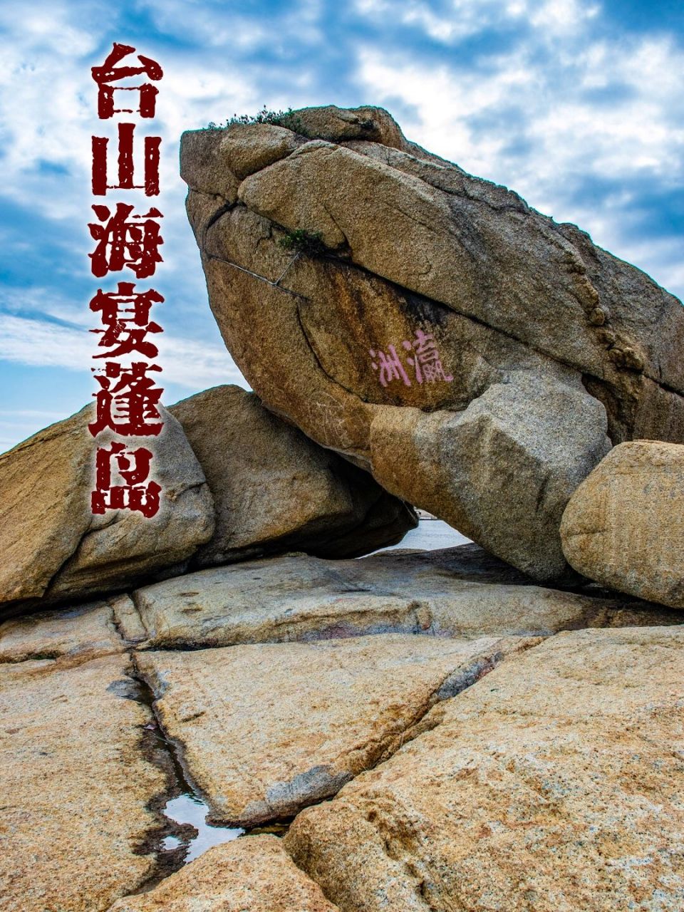 台山海宴蓬岛:很接地气的打卡点  广东台山市的海岸线多数都未开发为