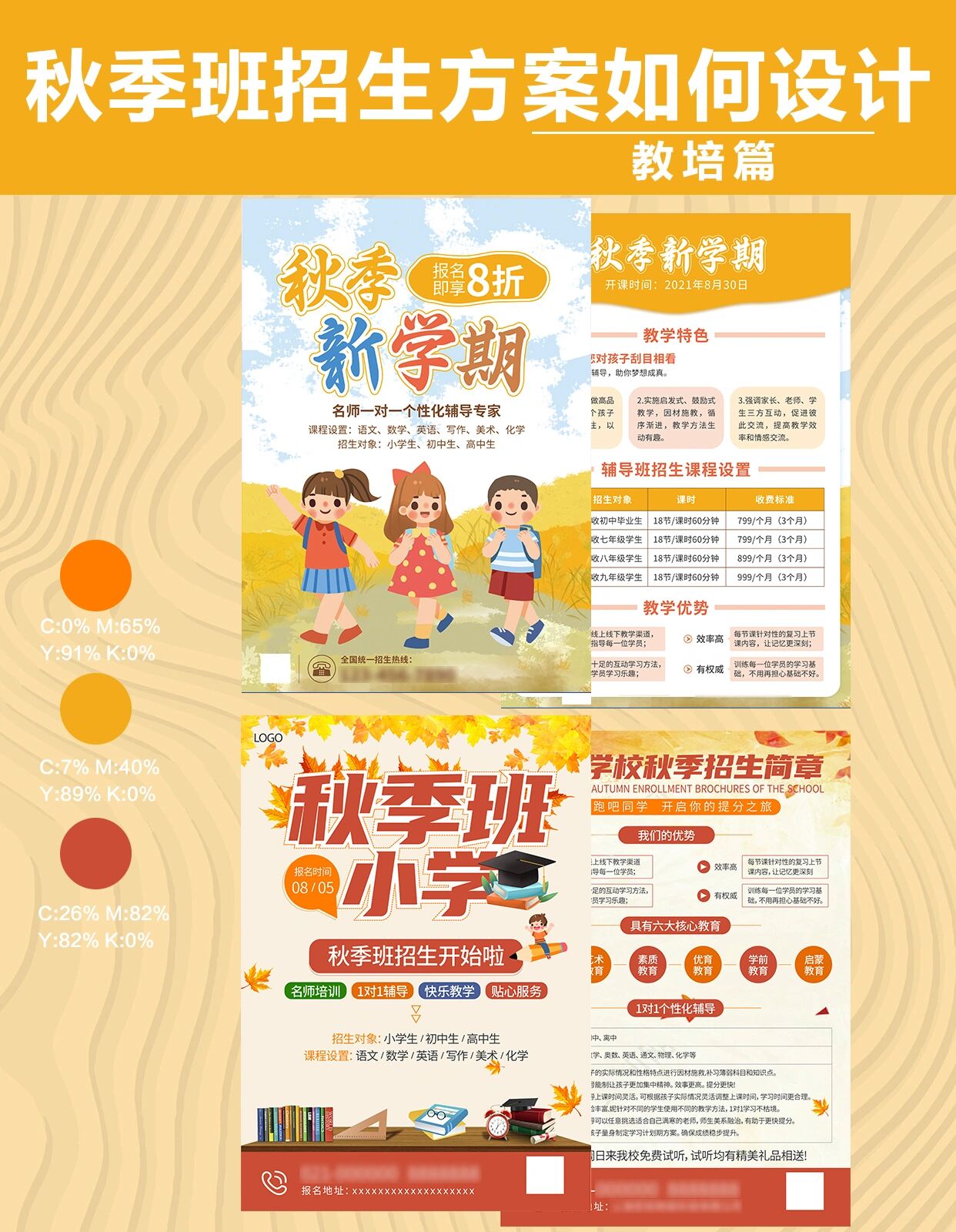 秋季班招生宣传单设计制作分享