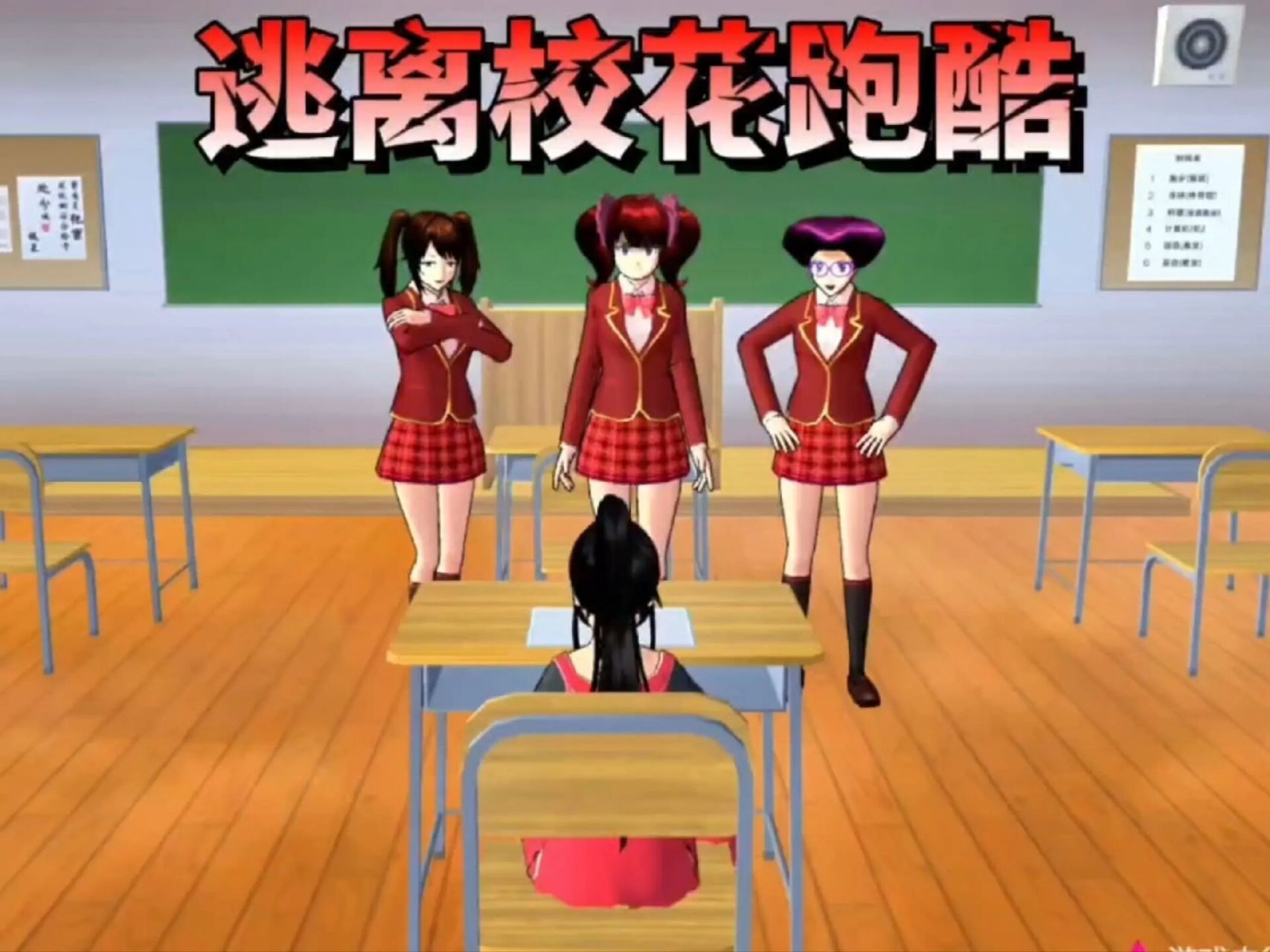 樱花校园模拟器:逃离校花跑酷!