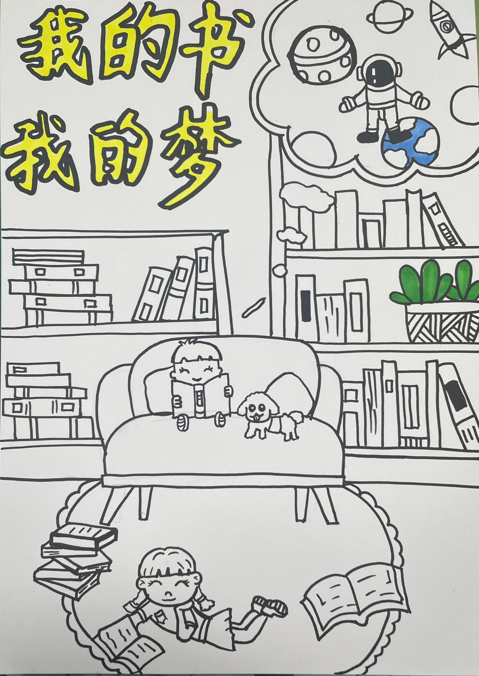 我的书我的梦 我的书我的梦创意画来啦!