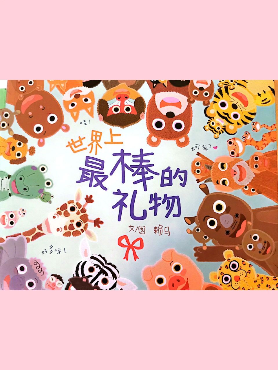 中班语言绘本课ppt《世界上最棒的礼物》 这是一本数学思维绘本,用它