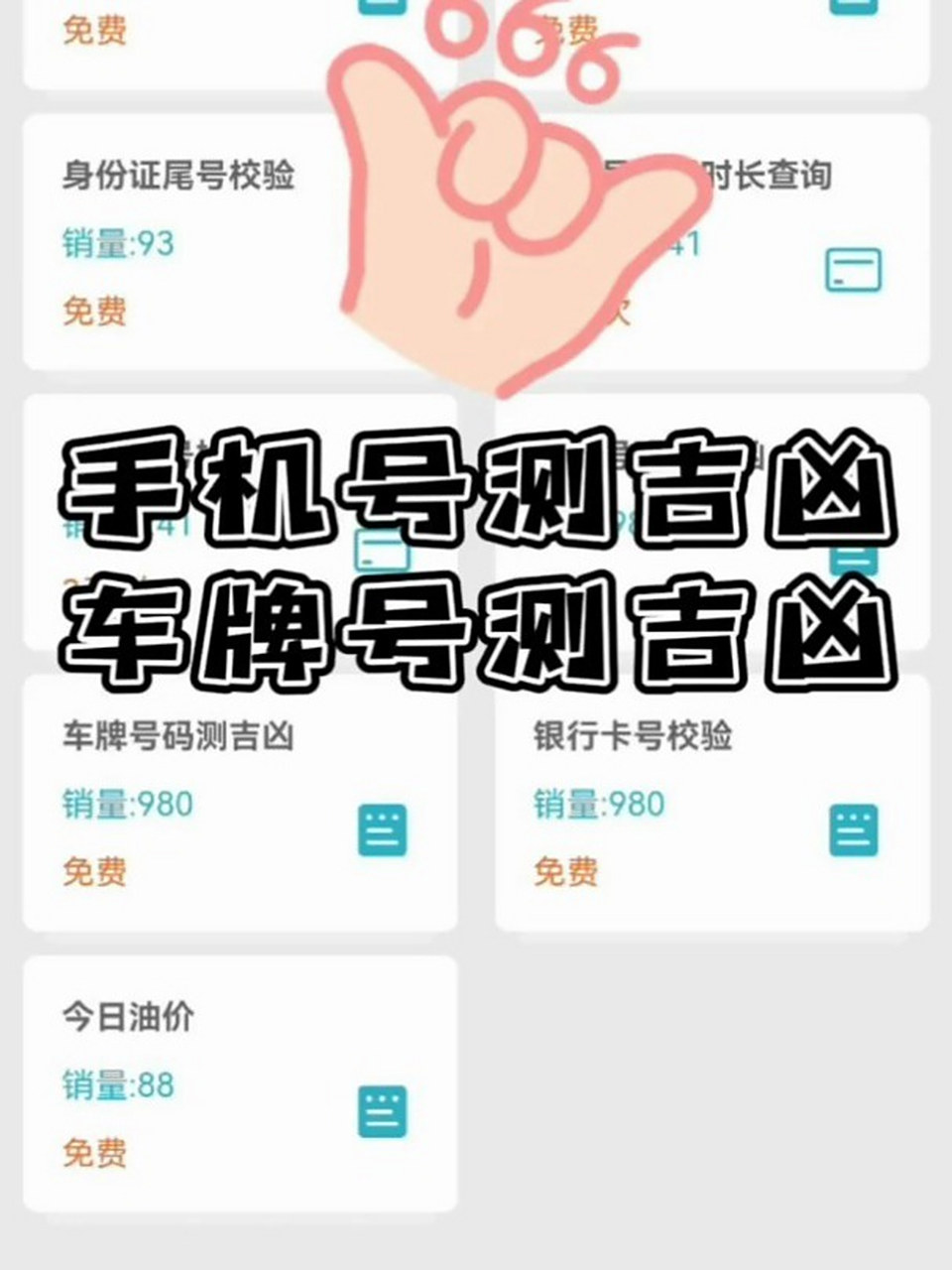 手机号,车牌号码测吉凶