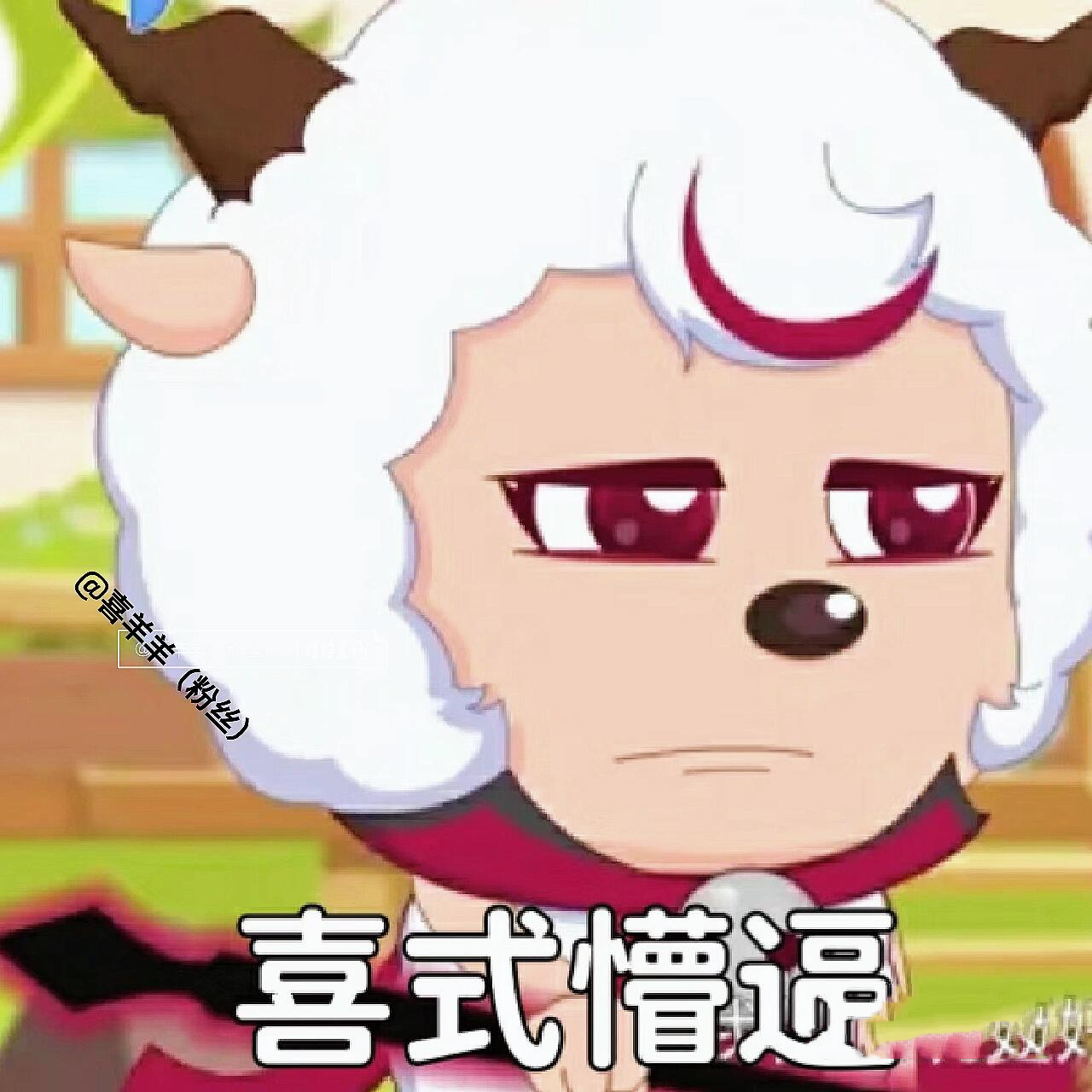 喜羊羊表情包