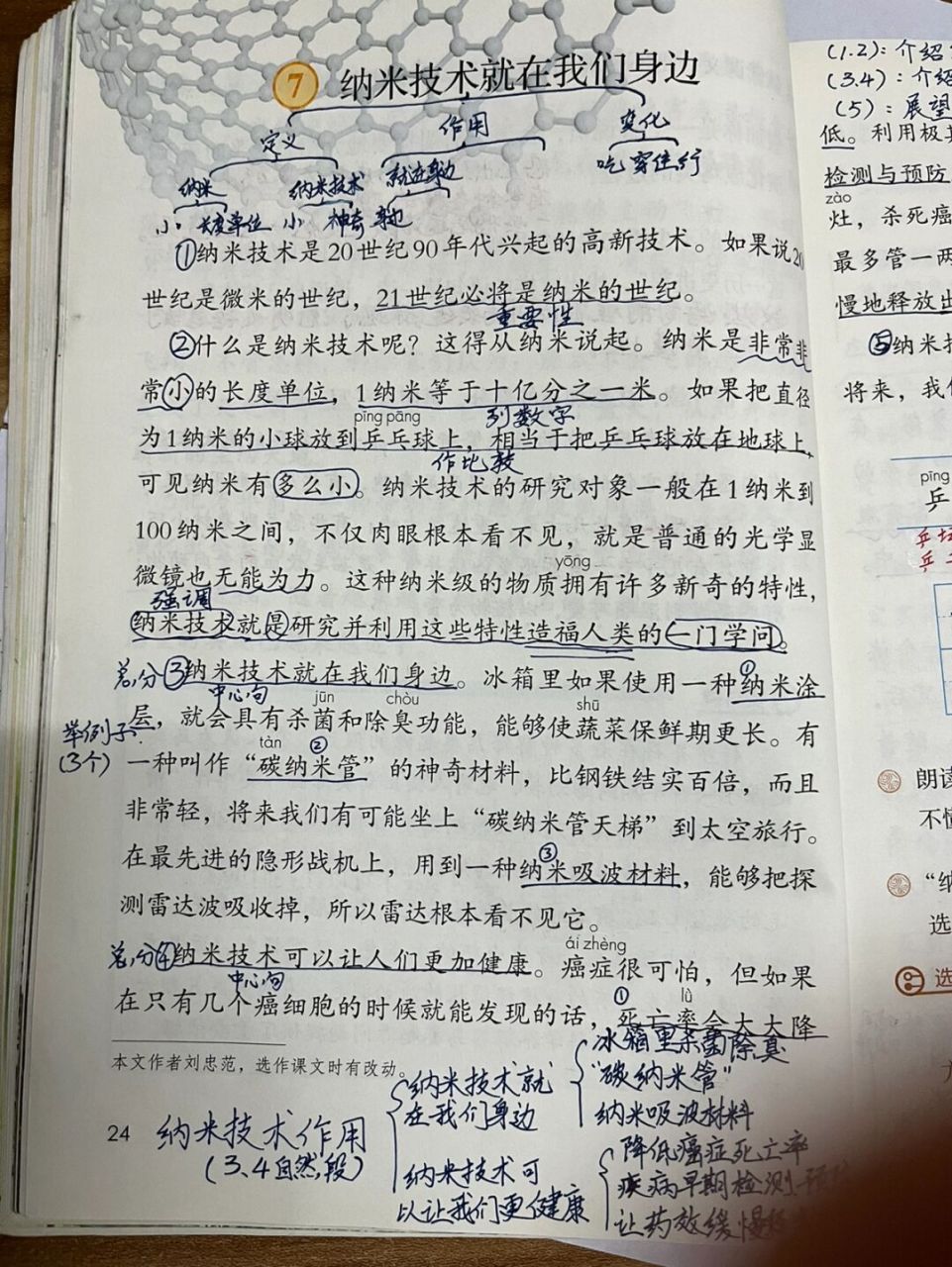 四年级下册7《纳米技术就在我们身边》批注 #教师备课# #预习笔记