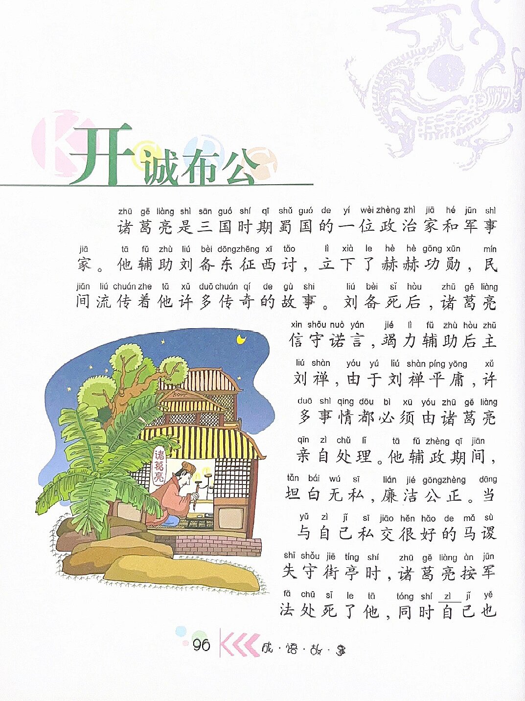 成语故事068:文字版本《开诚布公》