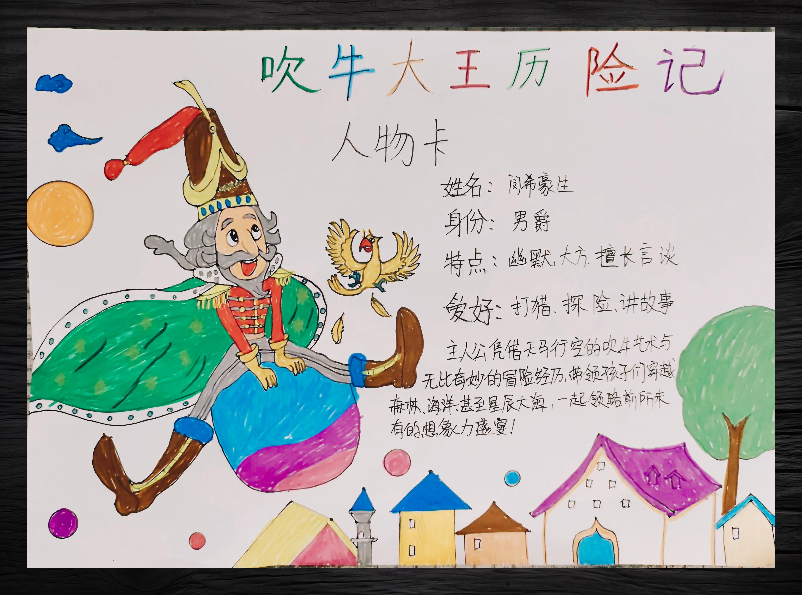吹牛大王奇遇记角色档案  #历险记大冒险# #人物档案##手抄报乐园##二