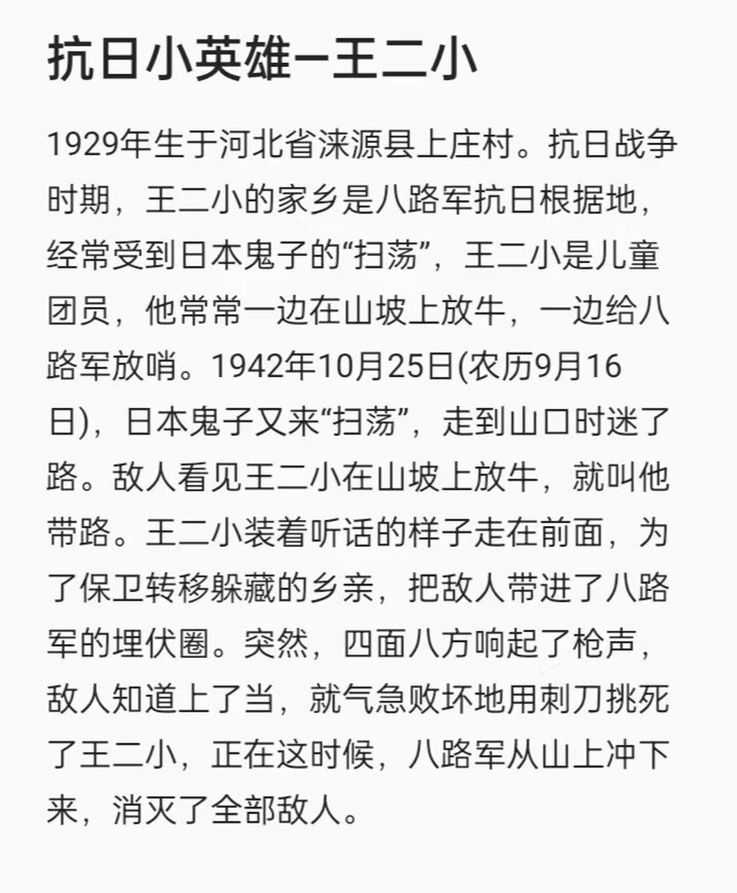 抗日英雄—王小二  王二小在抗日战争时期为保护转移躲藏的乡亲,勇敢