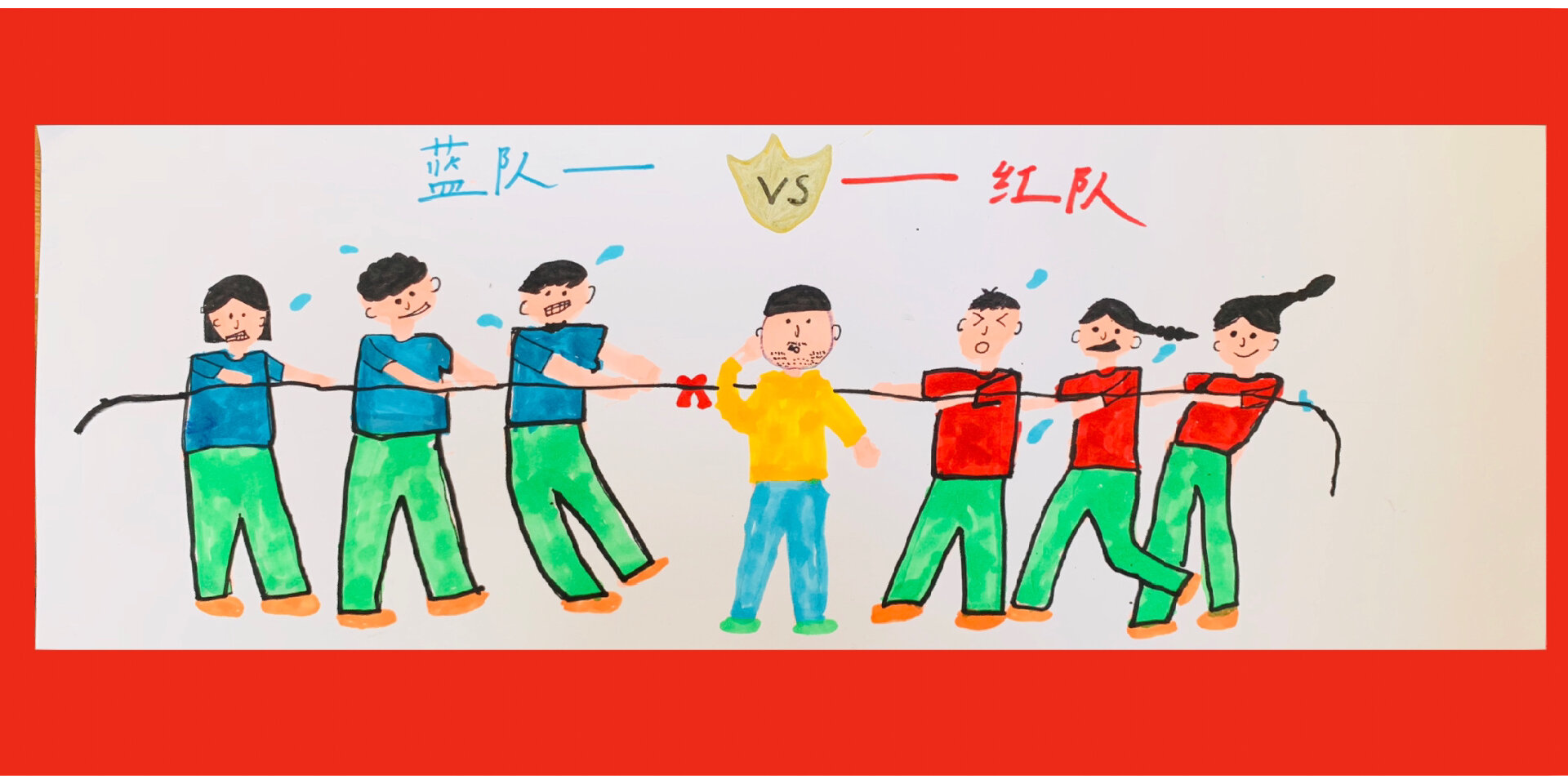 儿童画|拔河比赛90