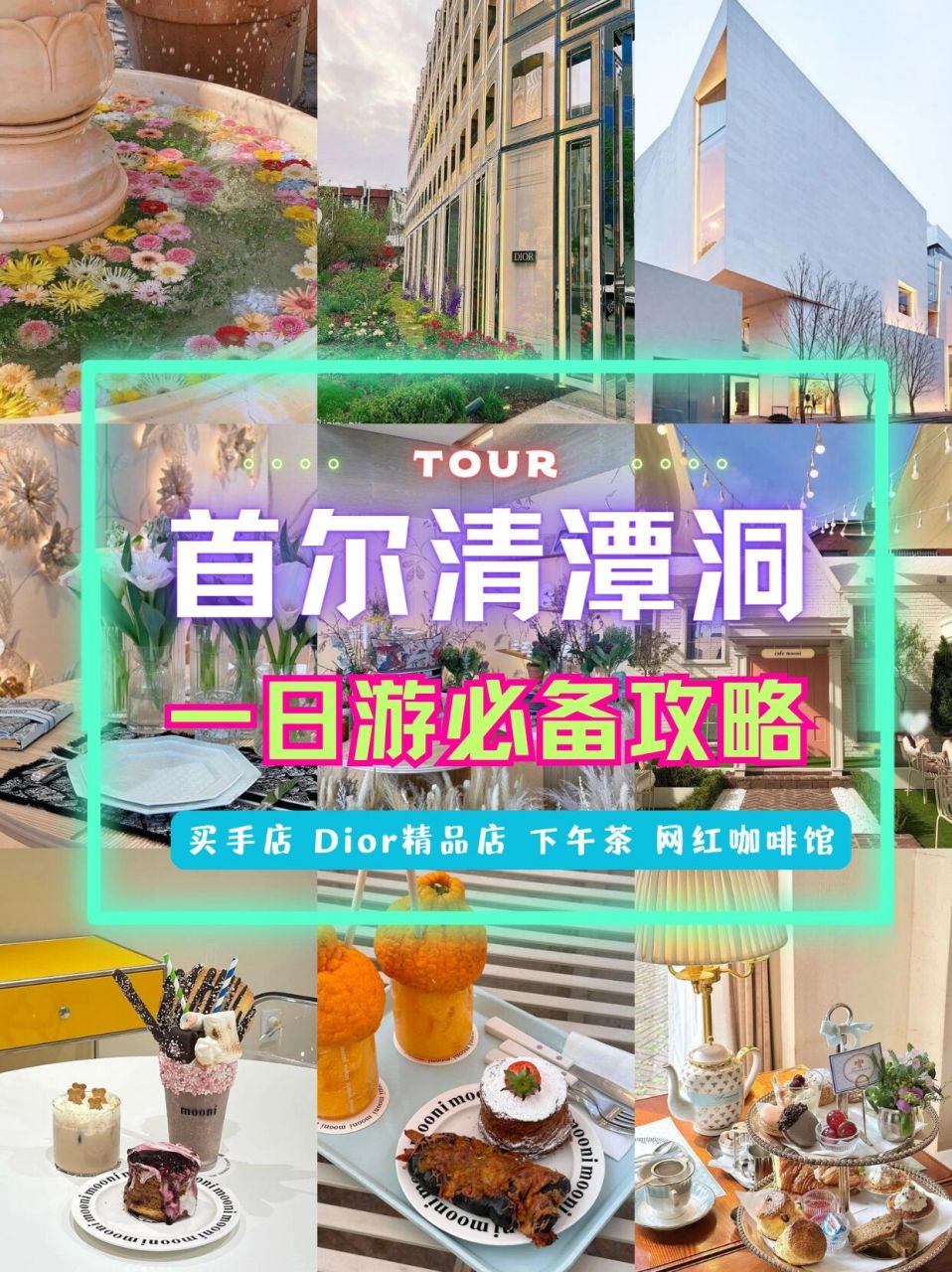 韩国清潭洞9693|高性价比一日游攻略01 清潭洞是首尔高端区域