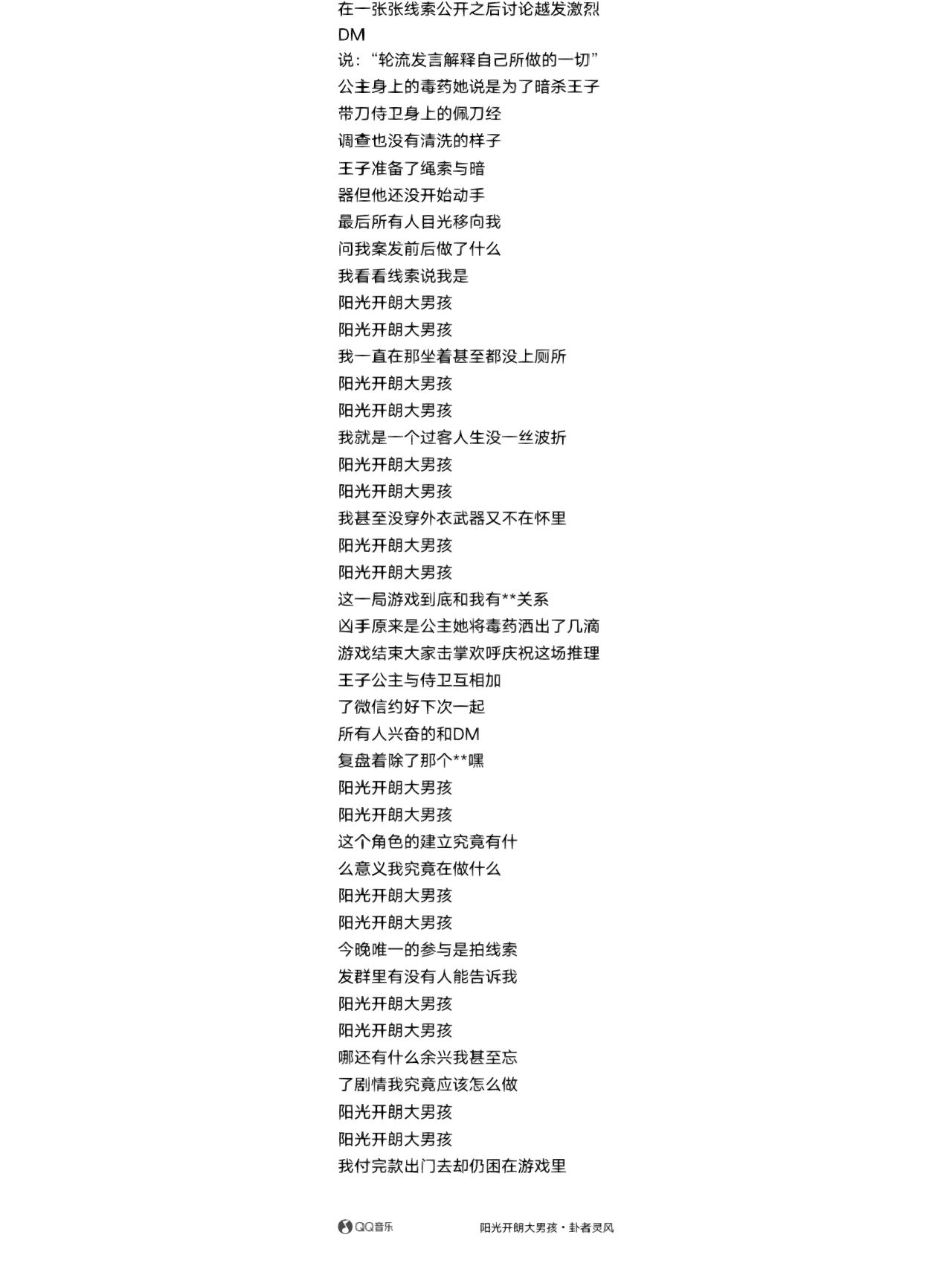 总结了一下阳光开朗大男孩的歌词