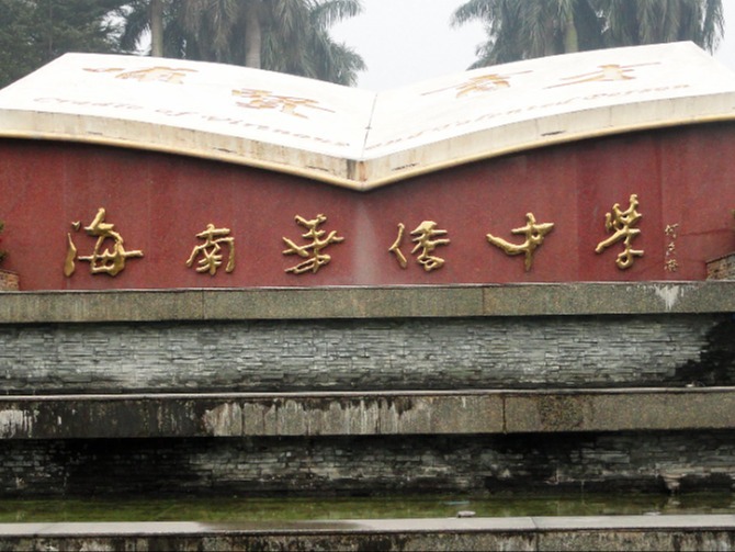 海南华侨中学2023级高一新生入学指南