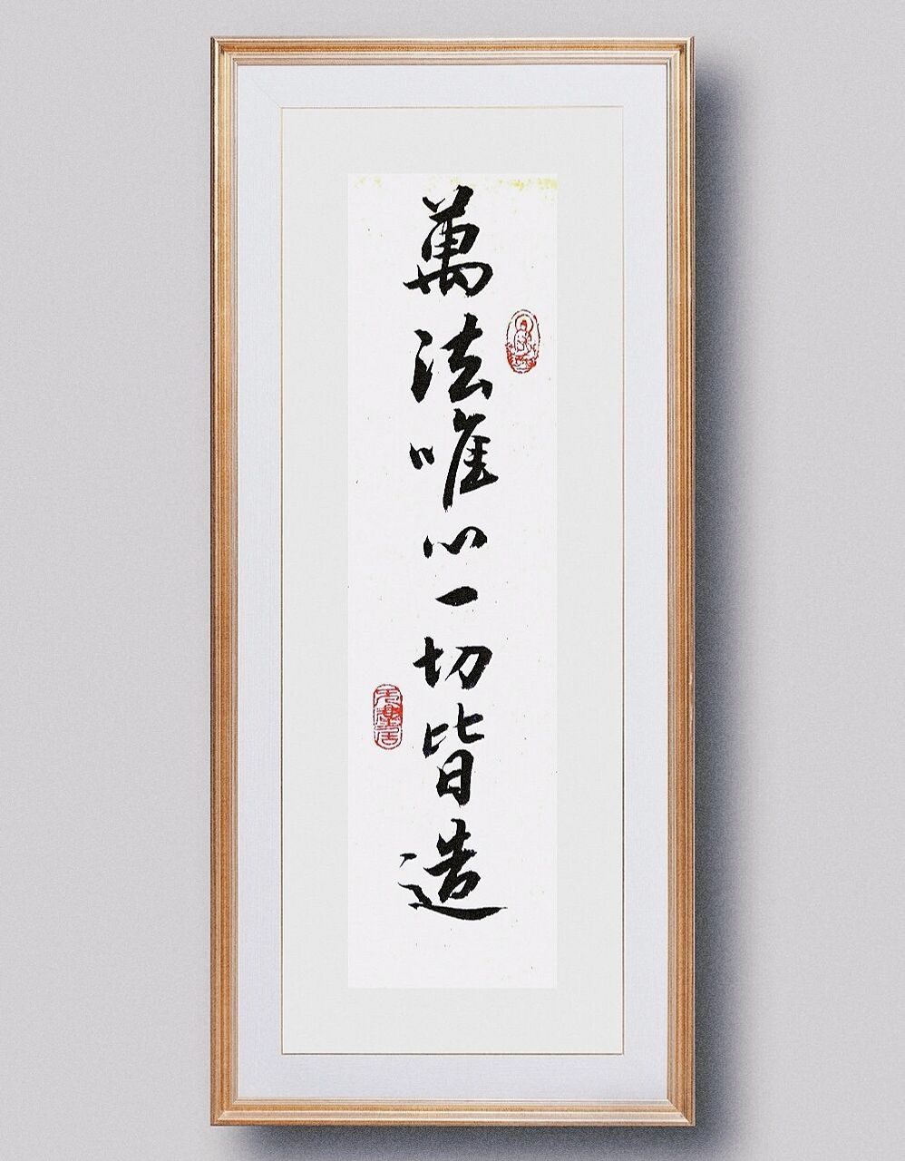 万法唯心一切皆造|书法|毛笔行书|文案 这来源于《华严经》的两首偈子