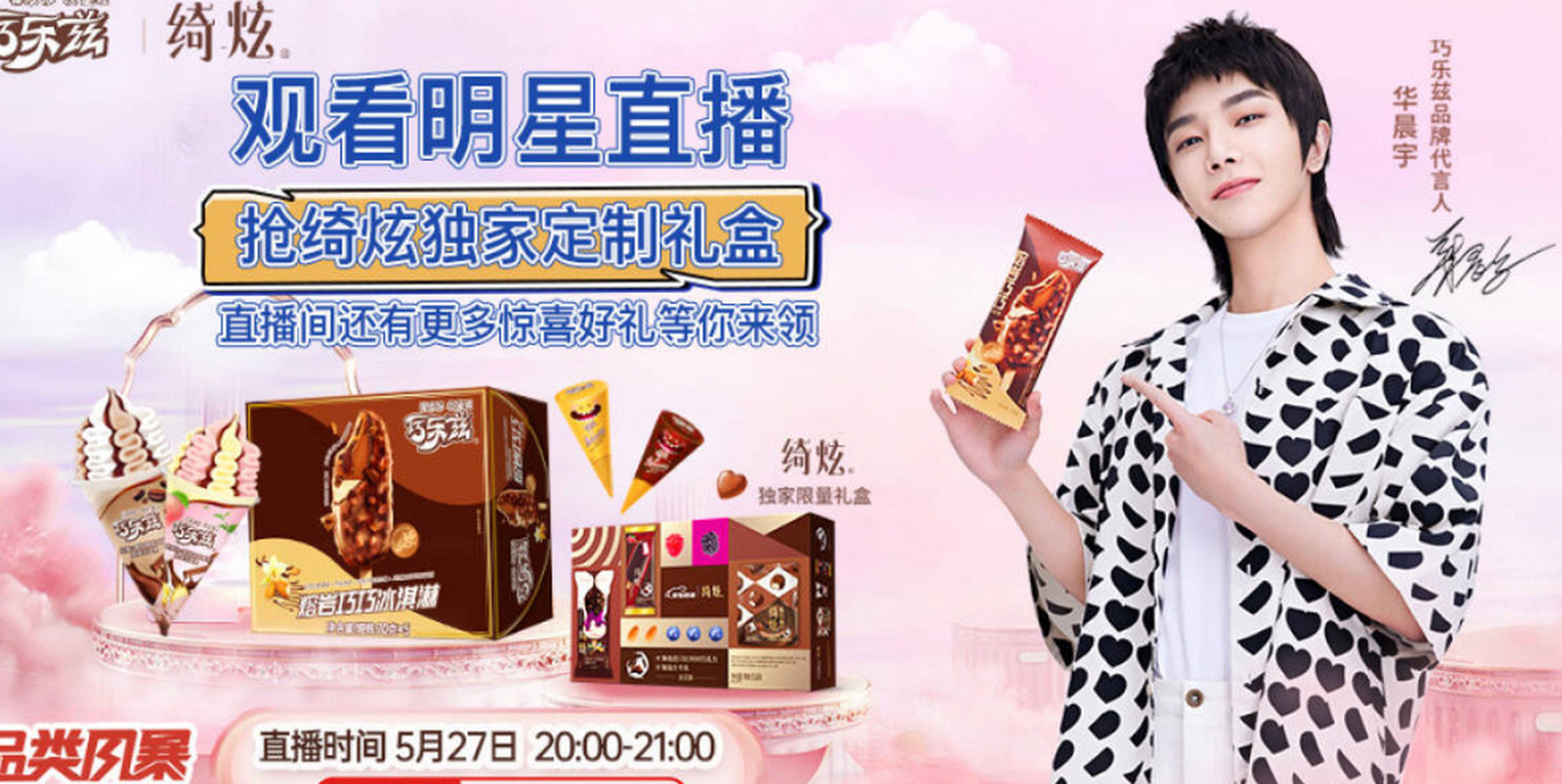 华晨宇巧乐兹品牌代言人#