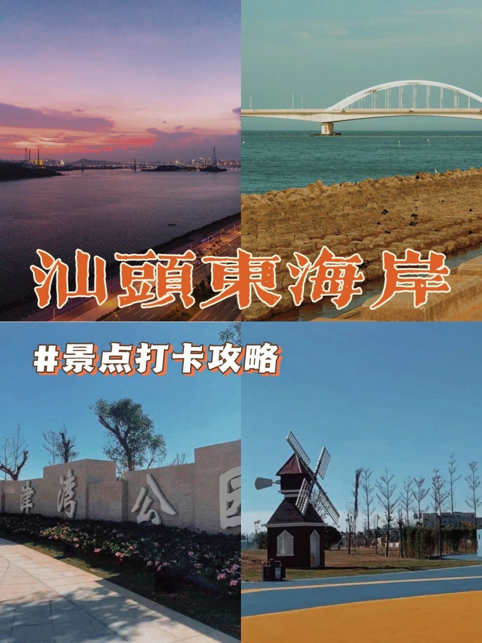 汕头东海岸丨景点必打卡攻略丨出片率超高!