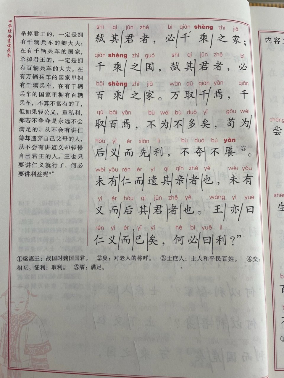 六年级上册国学《梁惠王章句上(一)》停顿划分