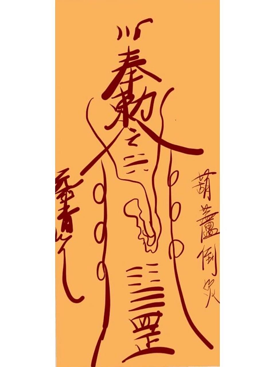 镇尸符94 吾乃出黑阴阳先生94