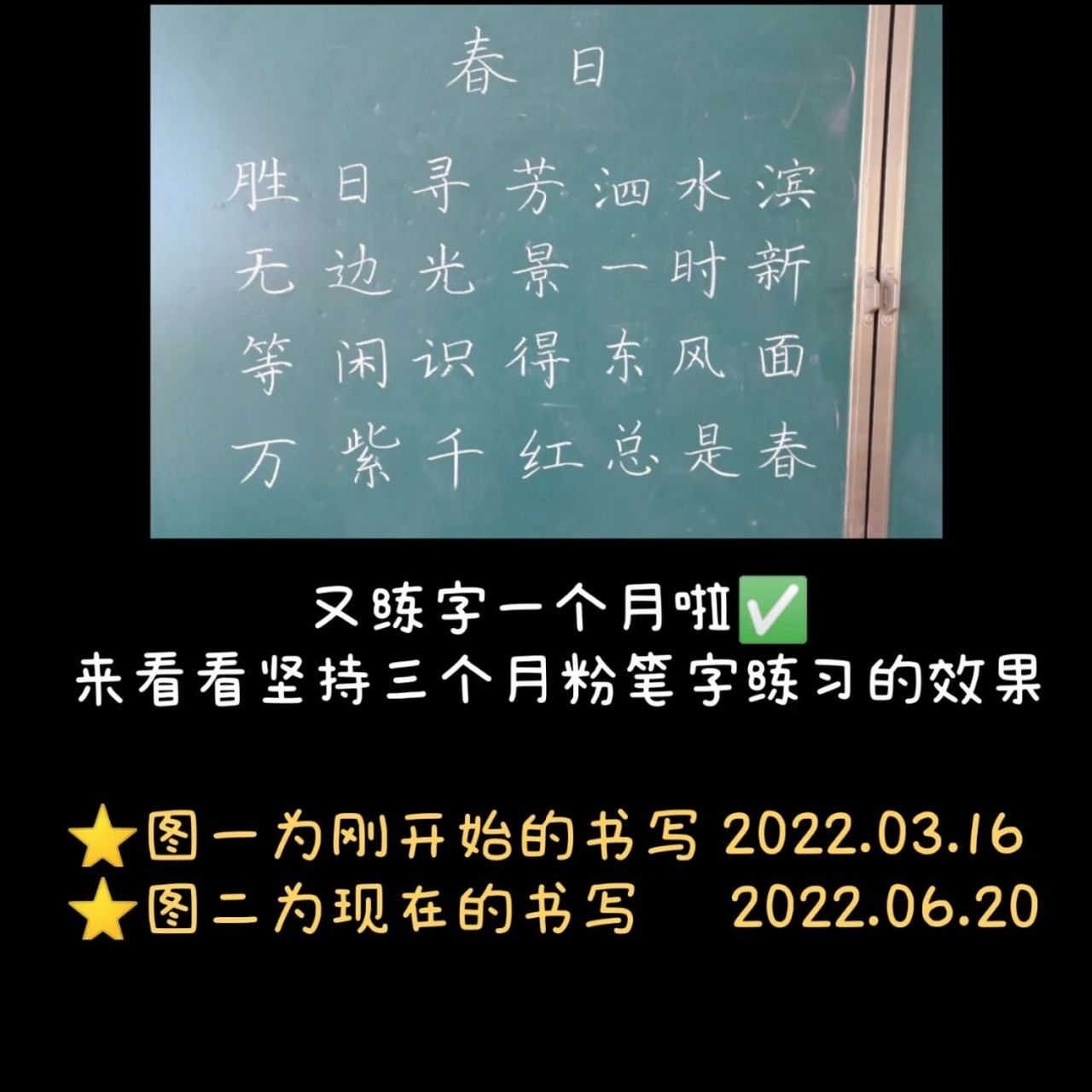 来看看坚持练粉笔字三个月有什么效果 图一是刚开始的字,我是一直练着