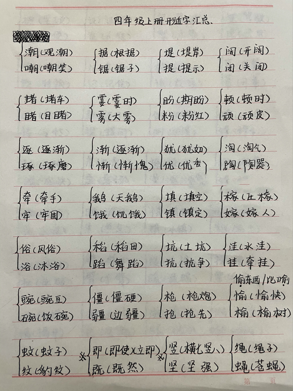 形近字组词四年级上册图片