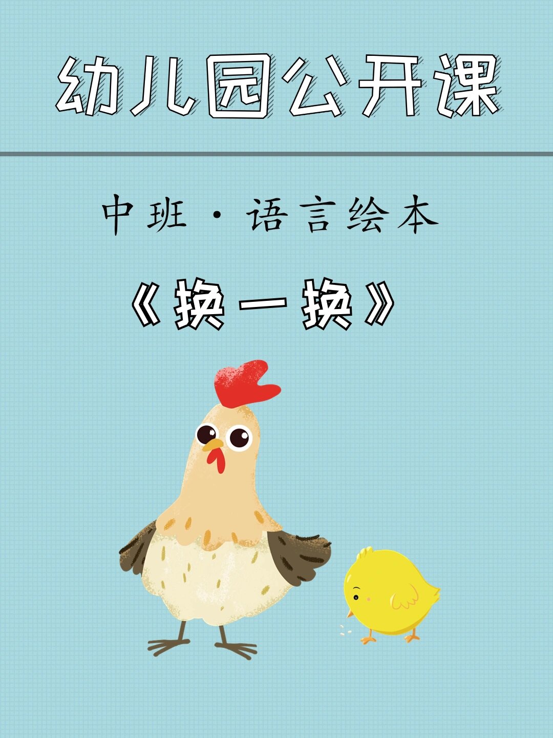 幼儿园中班语言·绘本课 《换一换》 ppt9777教案9777课堂