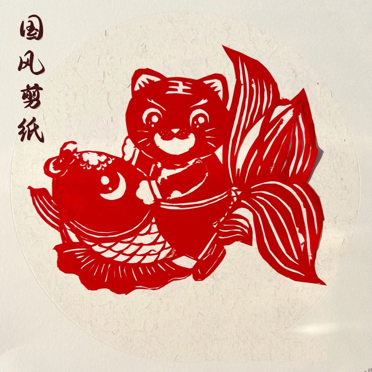 78「国风剪纸」9-11岁作品