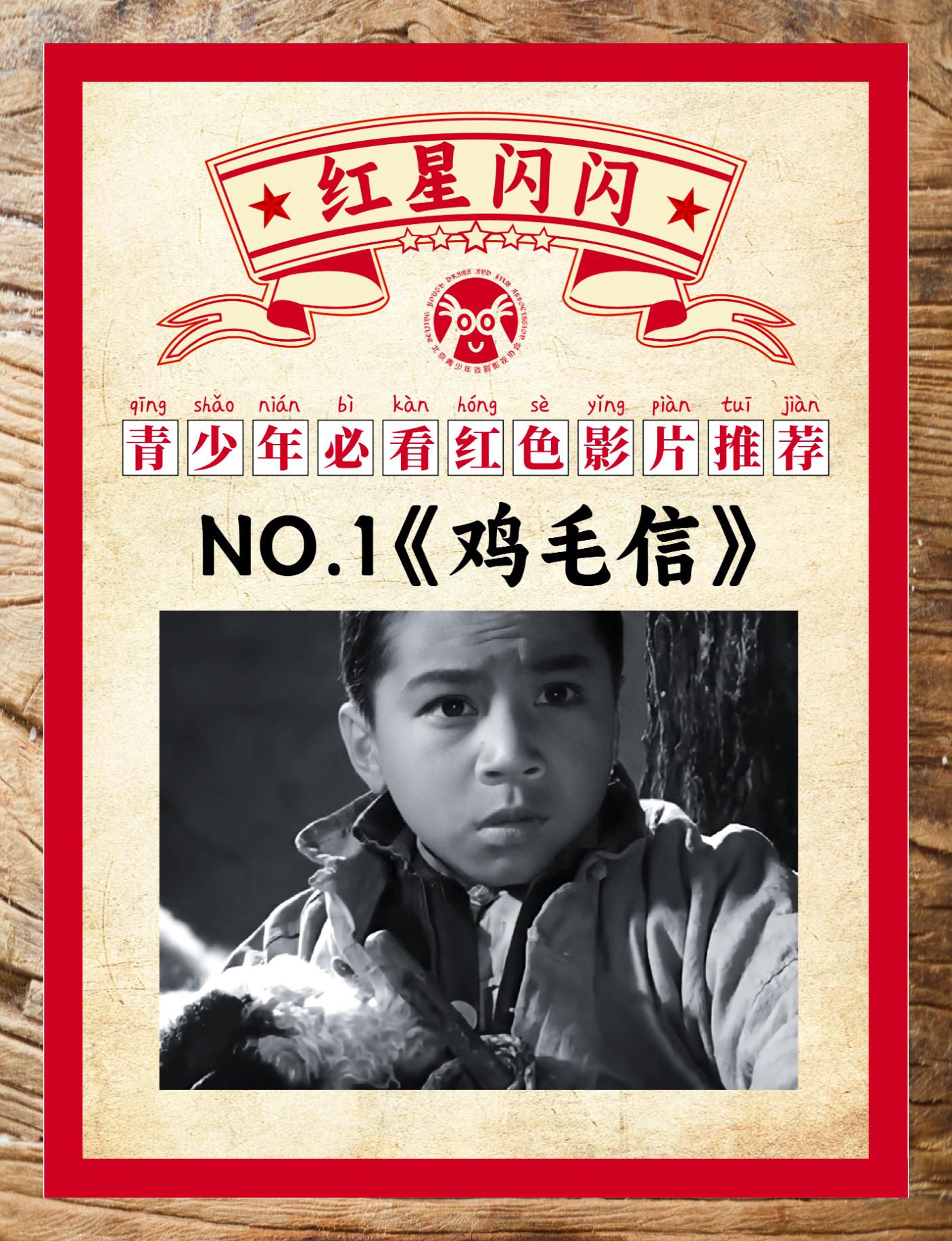 青少年必观: 《鸡毛信》红色经典影片 青少年必观: 《鸡毛信》红色