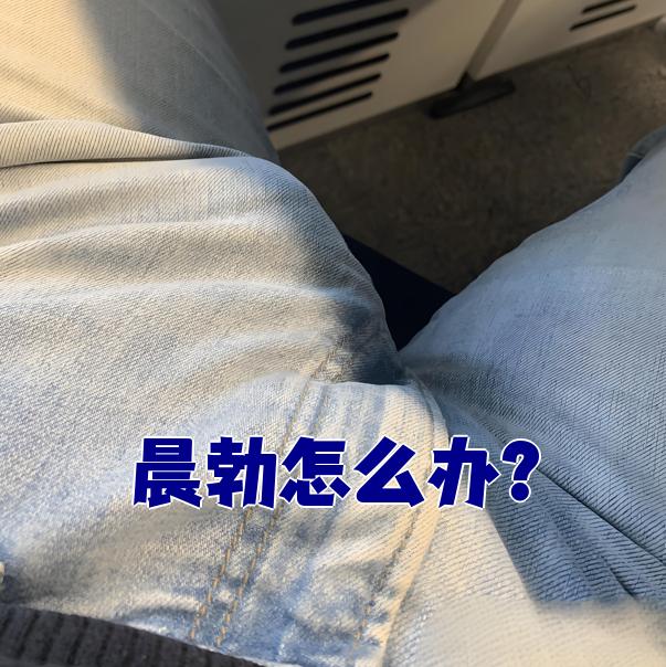 晨勃是正常生理现象,指阴茎在没有外界刺激时自然勃起,一般发生在早上