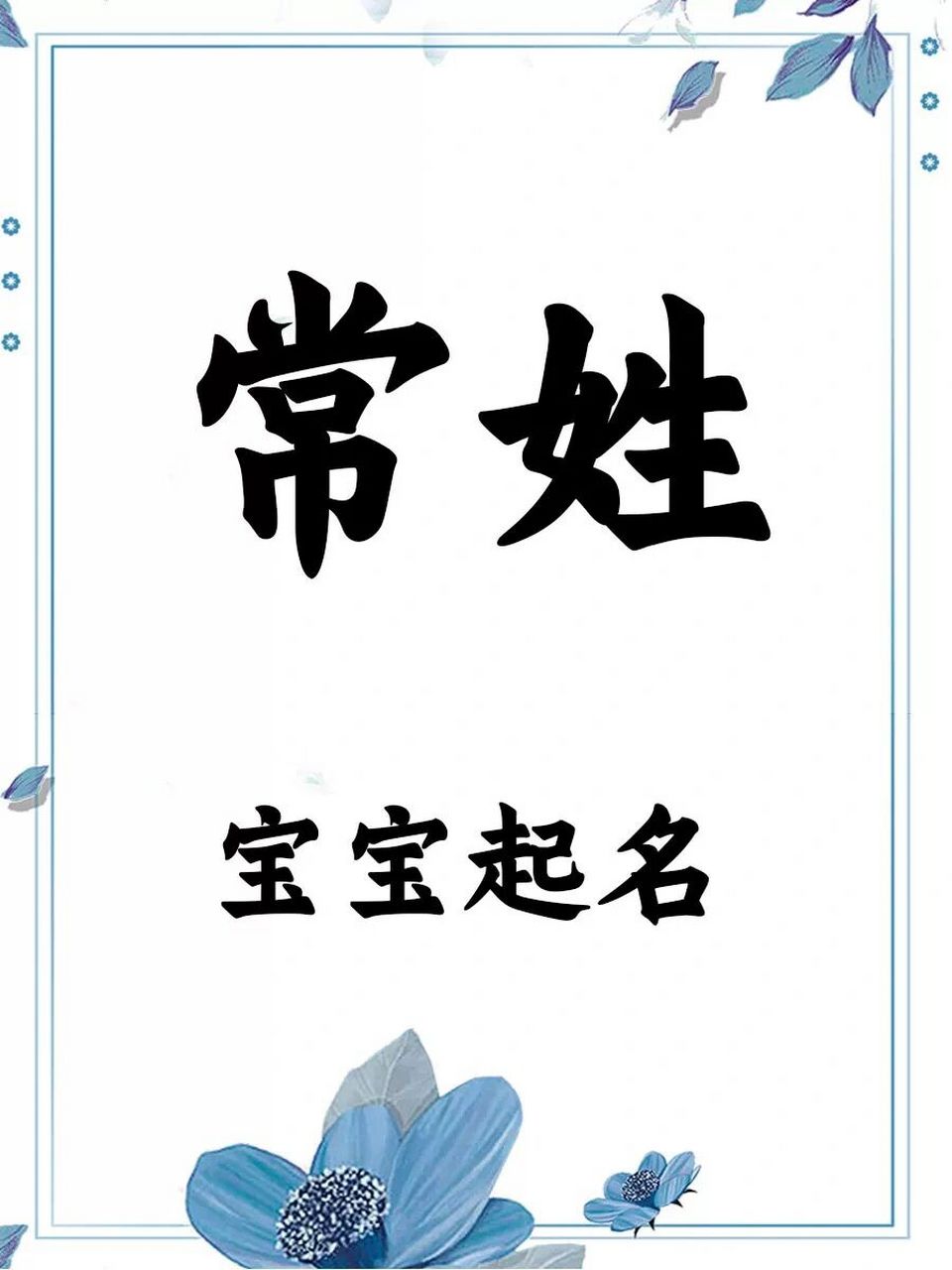 姓"常"的宝宝起名 一,历史与起源 常姓是一个源远流长的姓氏,其起源