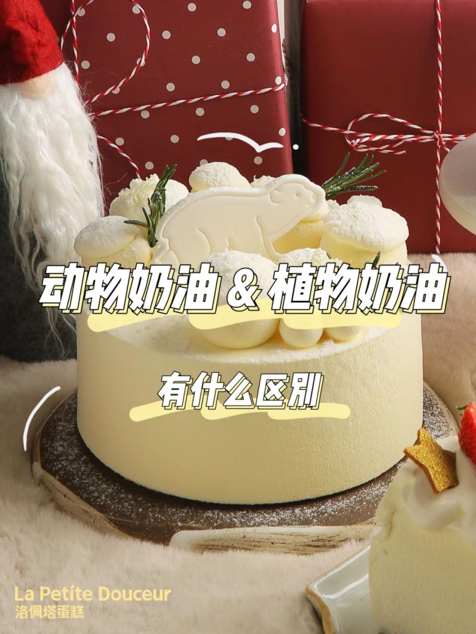 成分不同:植物奶油是人工制作而成,主要成分是