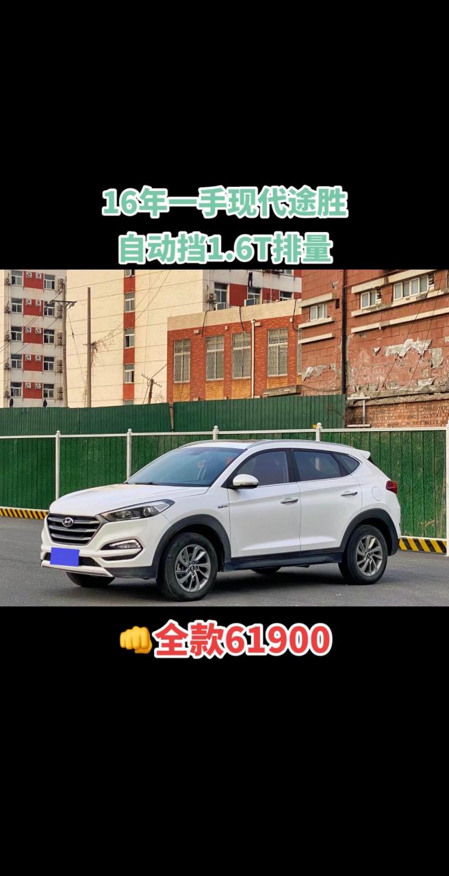 全款61900 16年现代途胜,1.