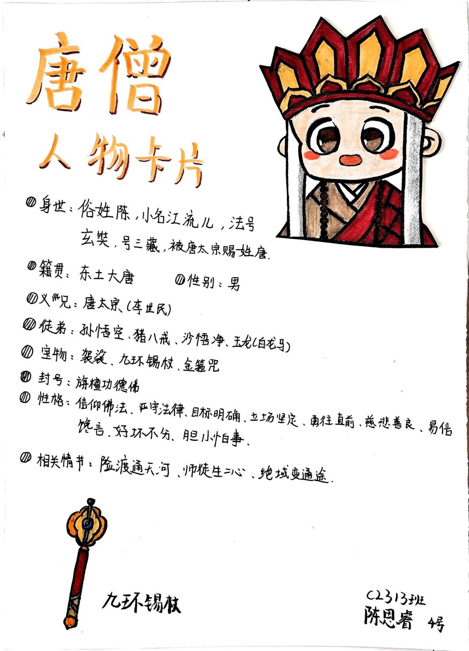 《西游记》人物卡片之唐僧