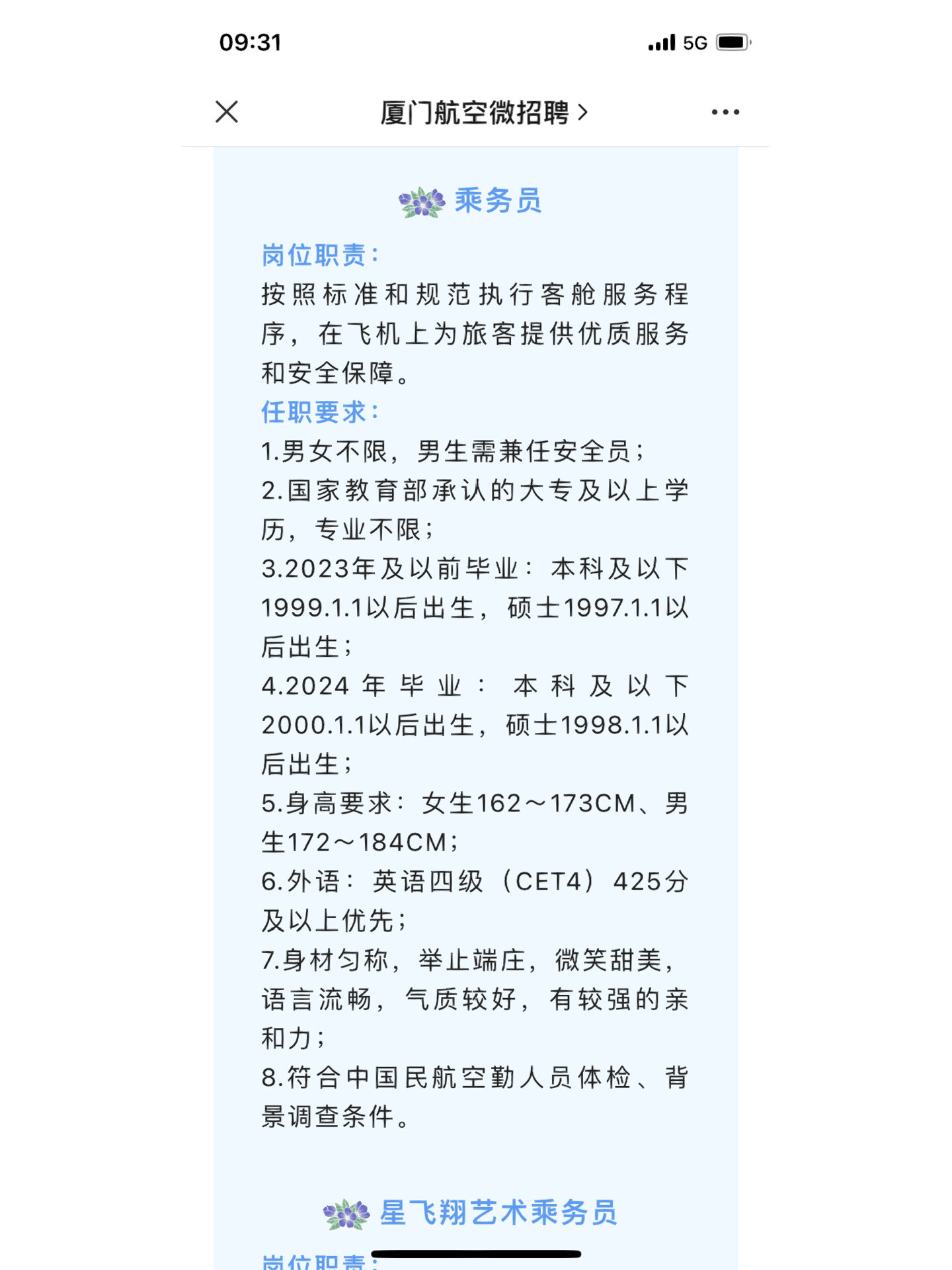 厦门航空2023乘务员招聘来啦