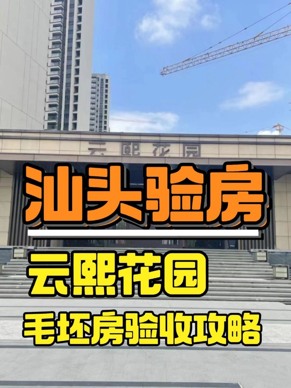 汕头验房师毛坯房验房篇:汕头云熙花园验房 汕头验房,汕头监理,新房