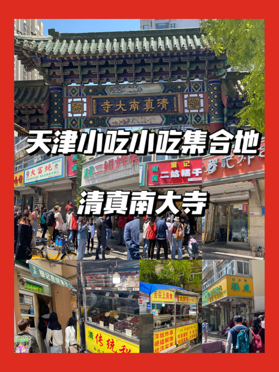 天津小吃集合地|清真南大寺 90哈喽大家好,我是你们的城堡君啊,今天