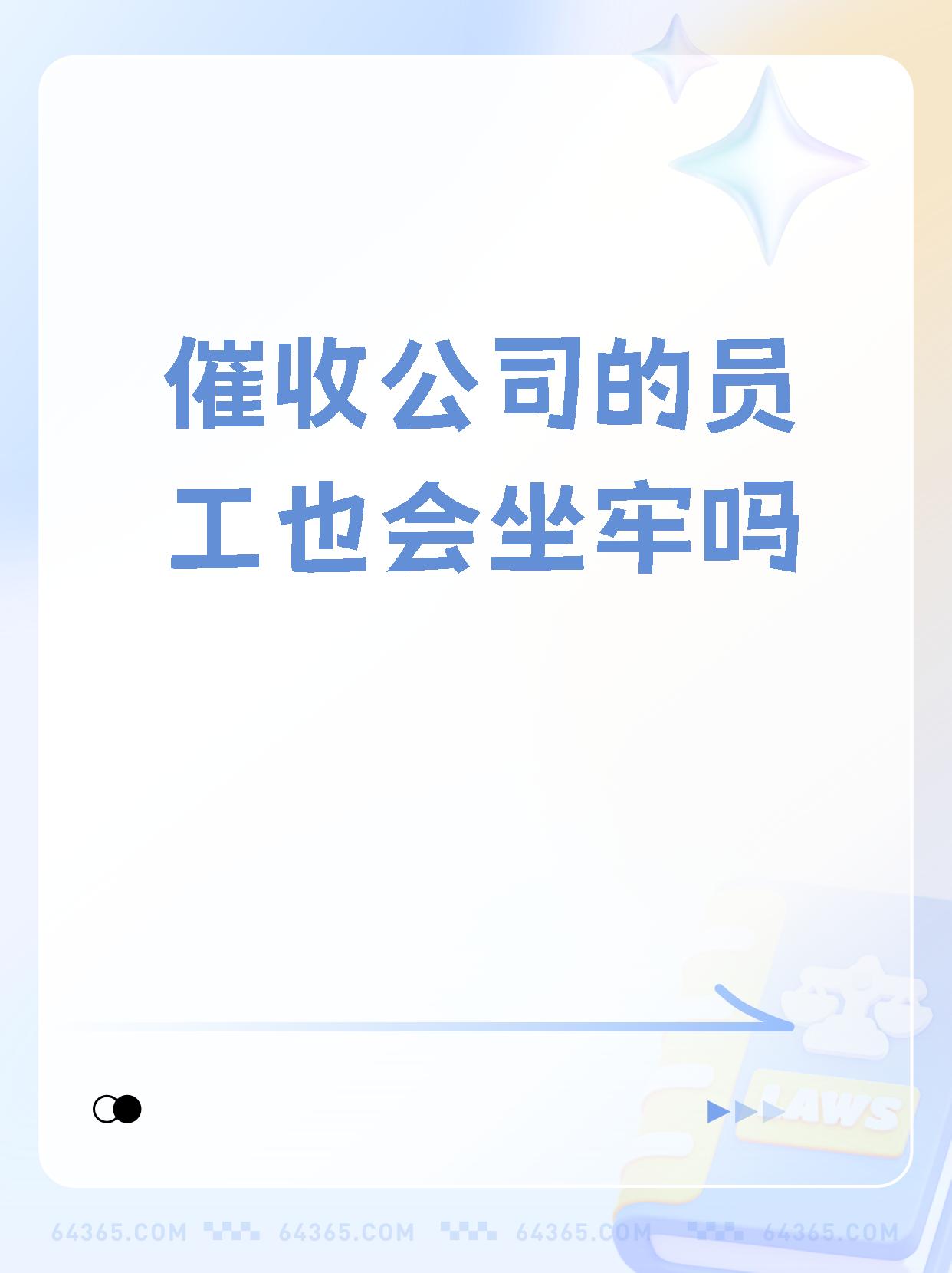 【催收公司的员工也会坐牢吗 电话催收员一般不会坐牢,因为电话