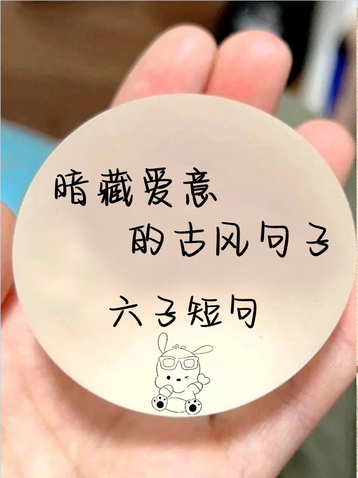 表达爱意的6字绝句