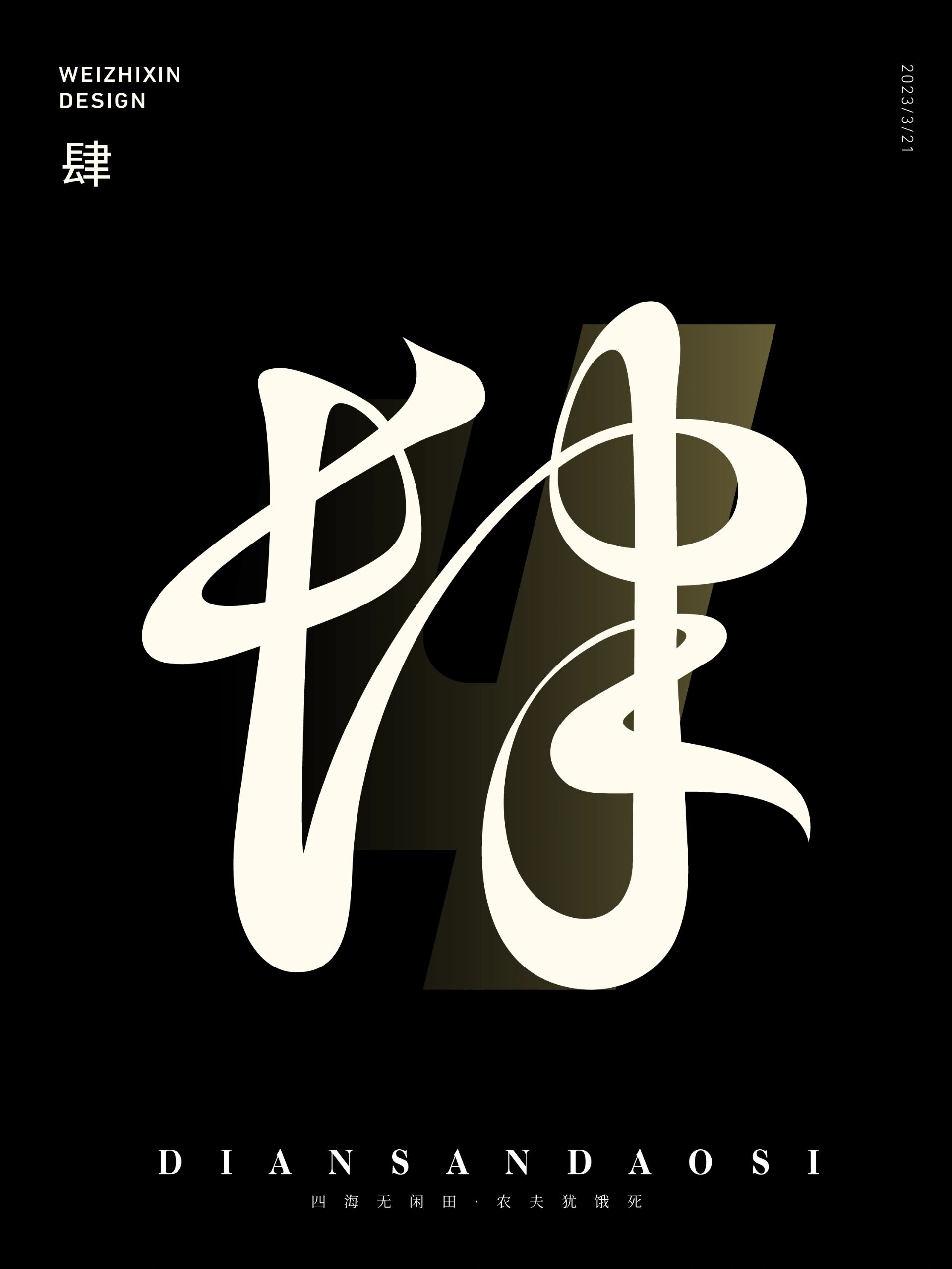 原创字体设计Ⅱ草书——肆