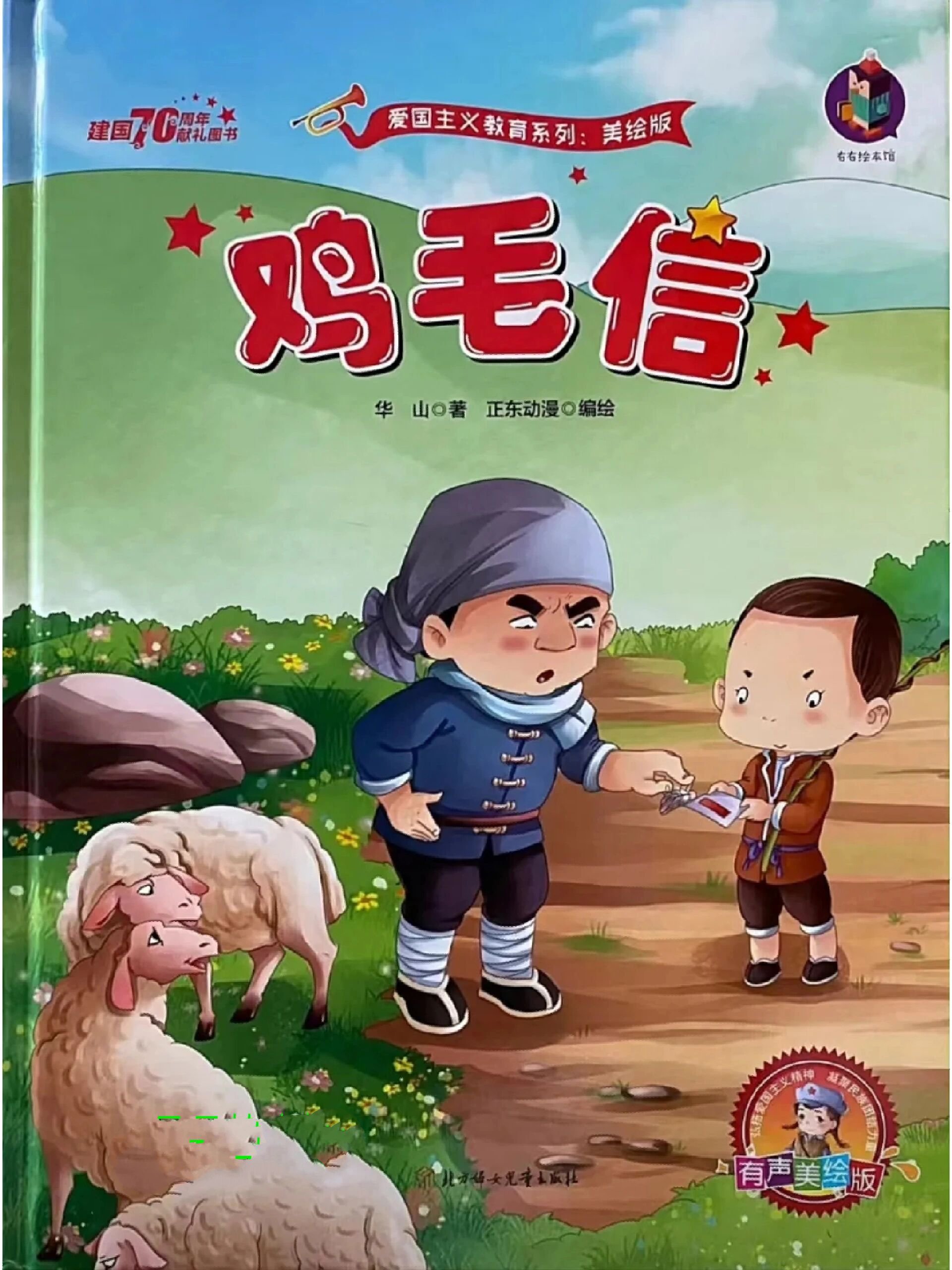 红色经典爱国启蒙系列绘本《鸡毛信》