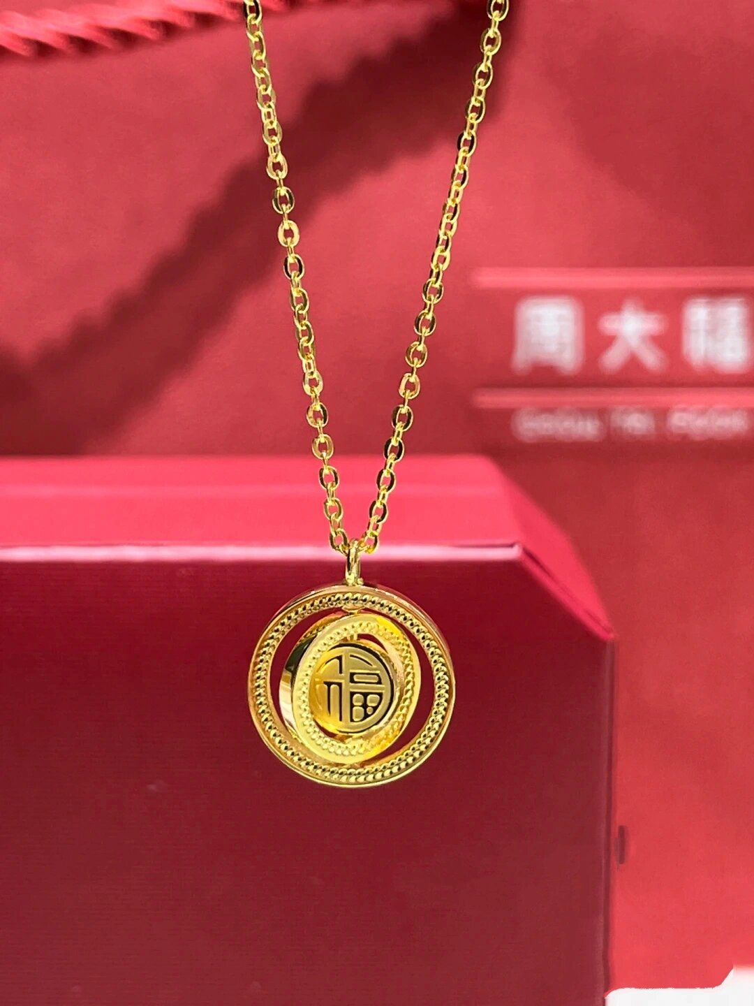 周大福时来运转福字足金项链