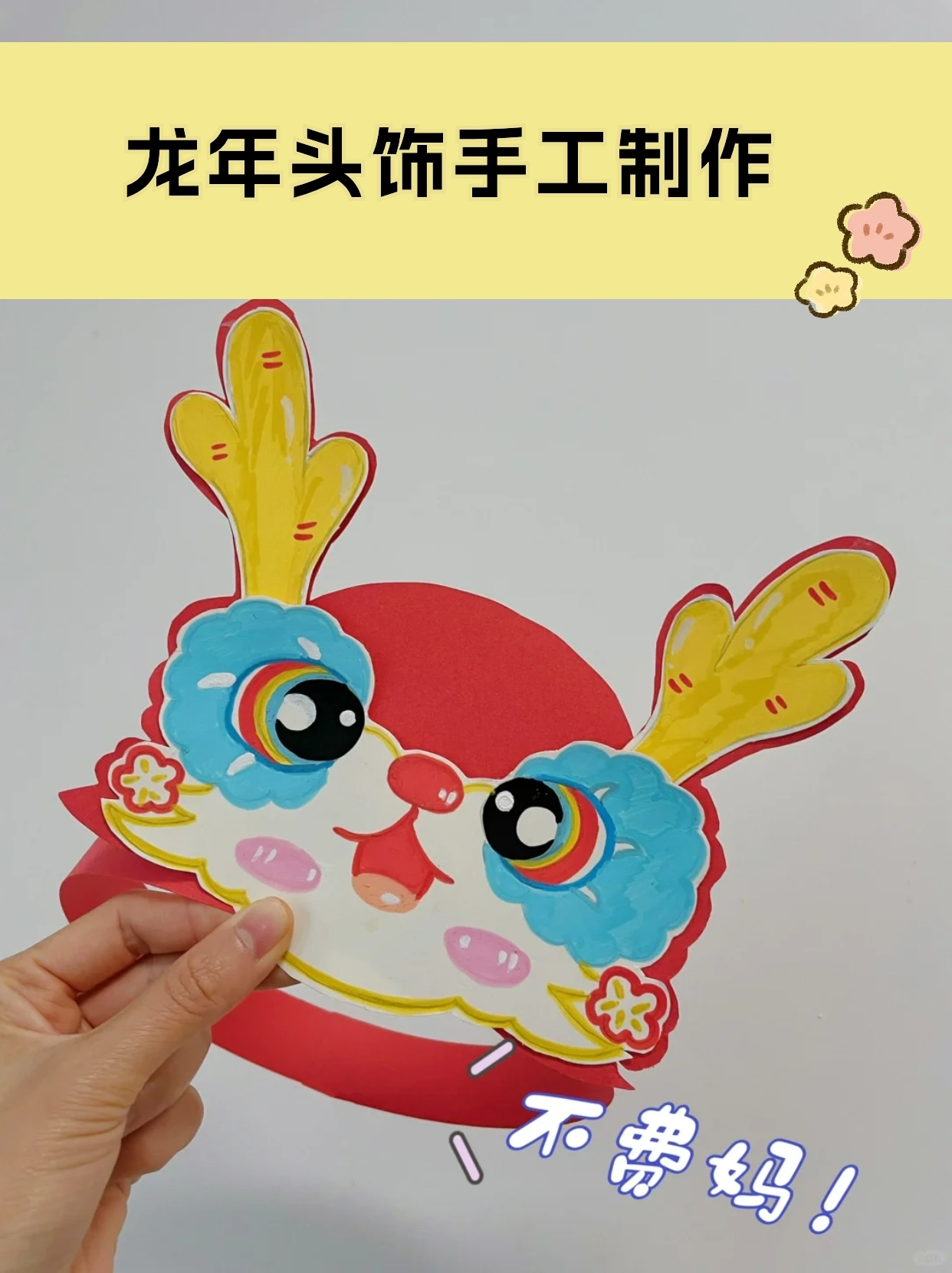 龙年头饰手工制作