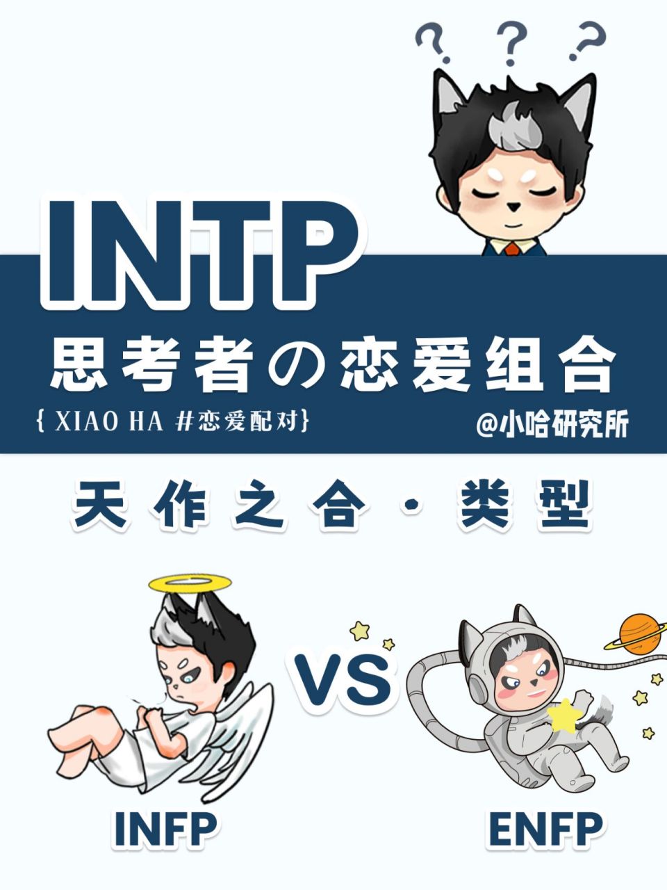 mbti恋爱配对|intp爱情观·天作之合系列 1 9902 intp和infp是两