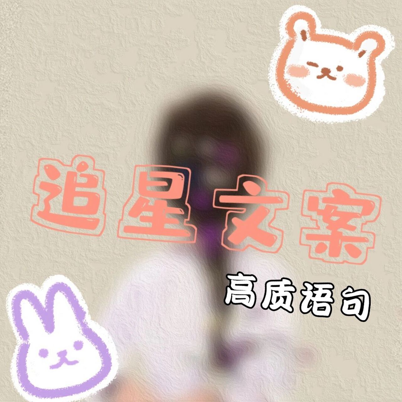 追星文案·高质语句