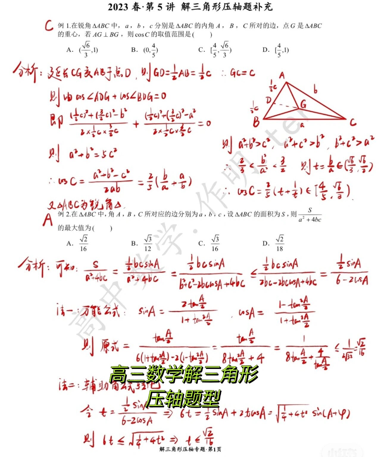高中解三角形题型压轴题