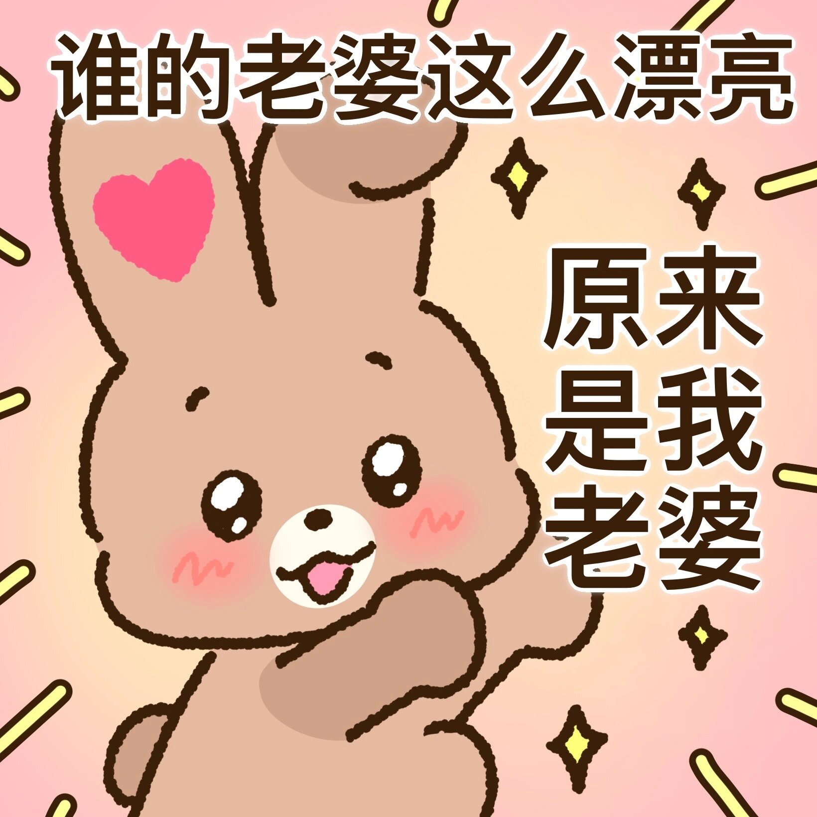 老婆奴必备表情包❤️