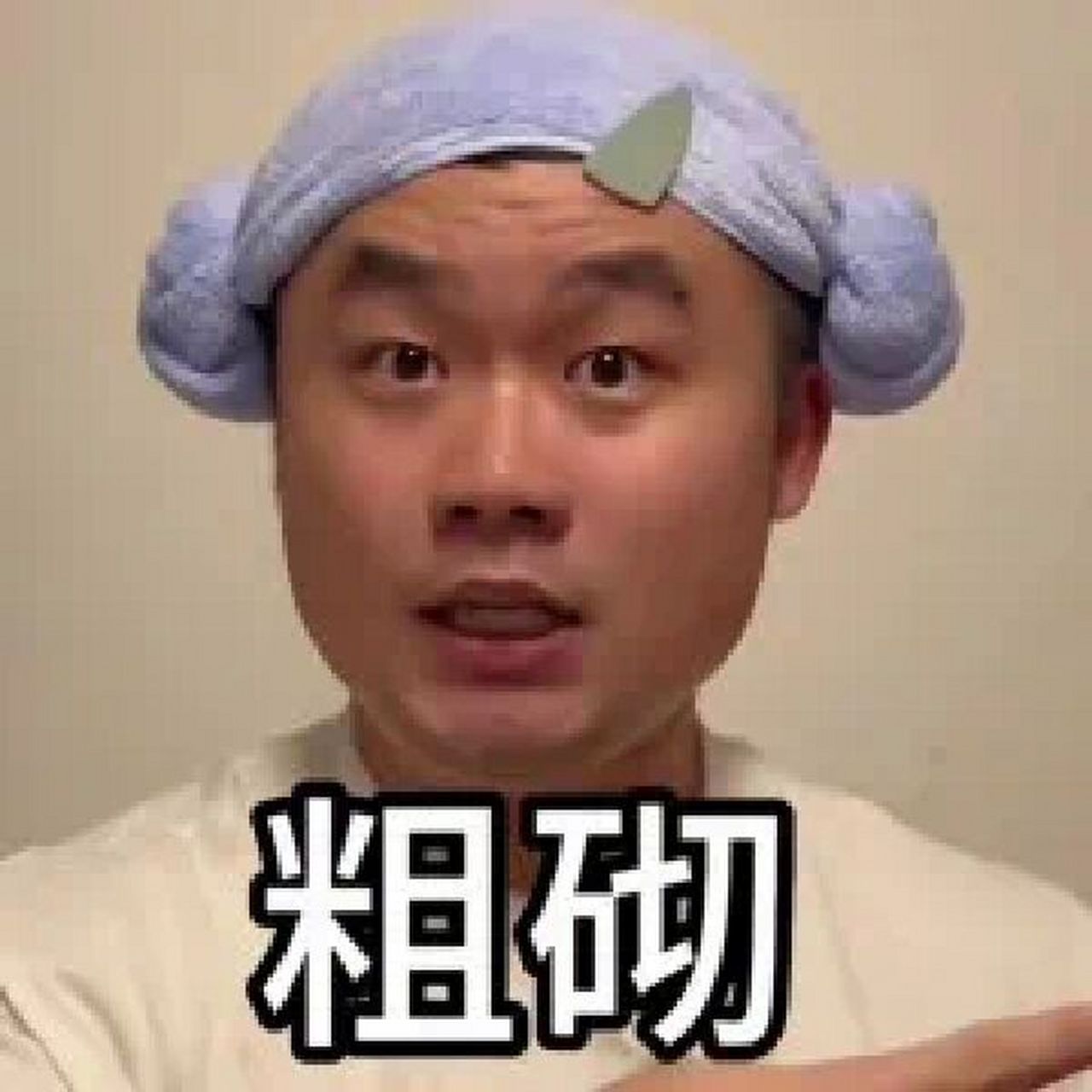 阿基基米德表情包2|粗砌 表情来源:dy