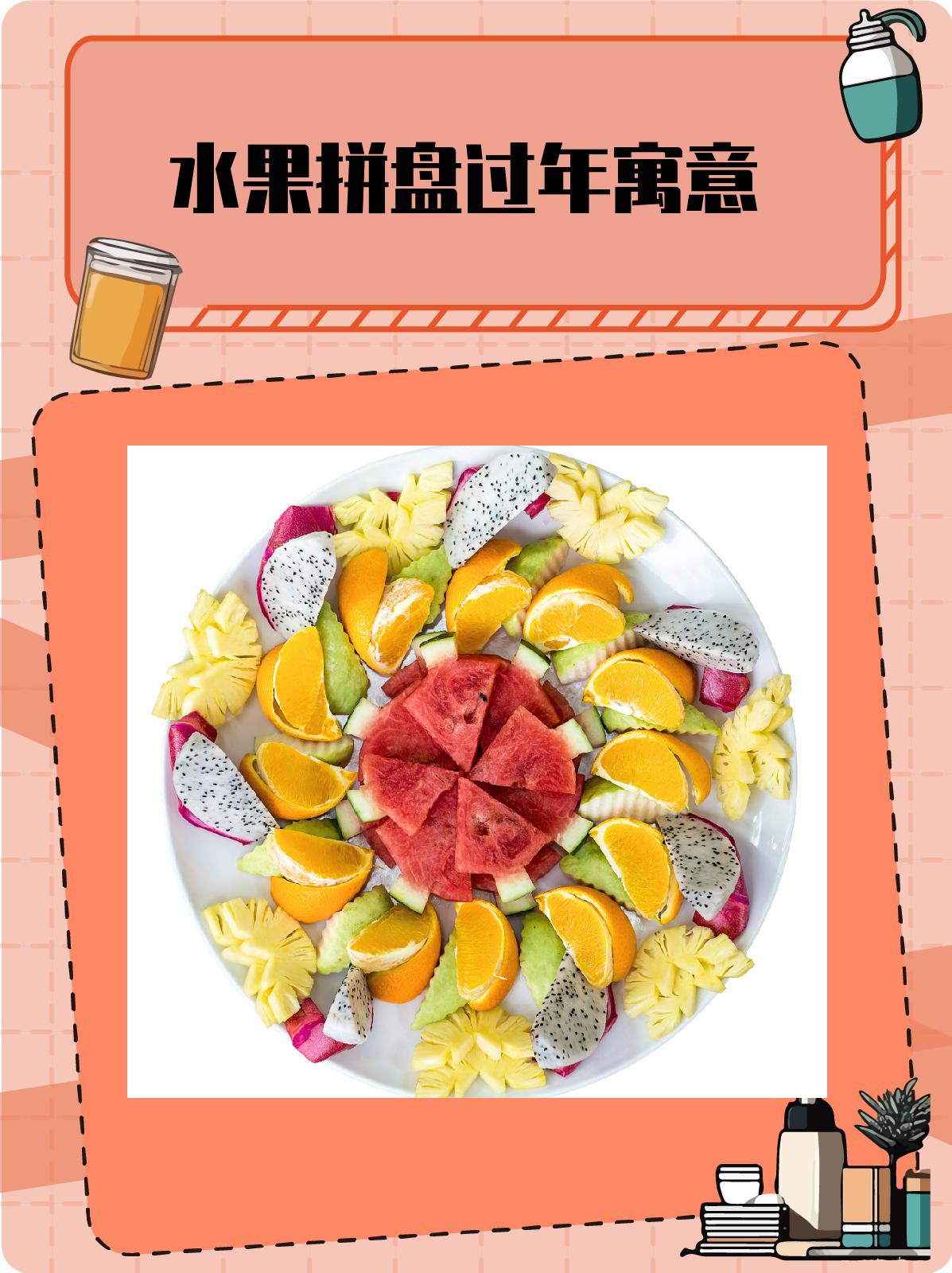 水果拼盘:过年的美好寓意 1,通过色彩斑斓的水果,人们传达出五谷丰登