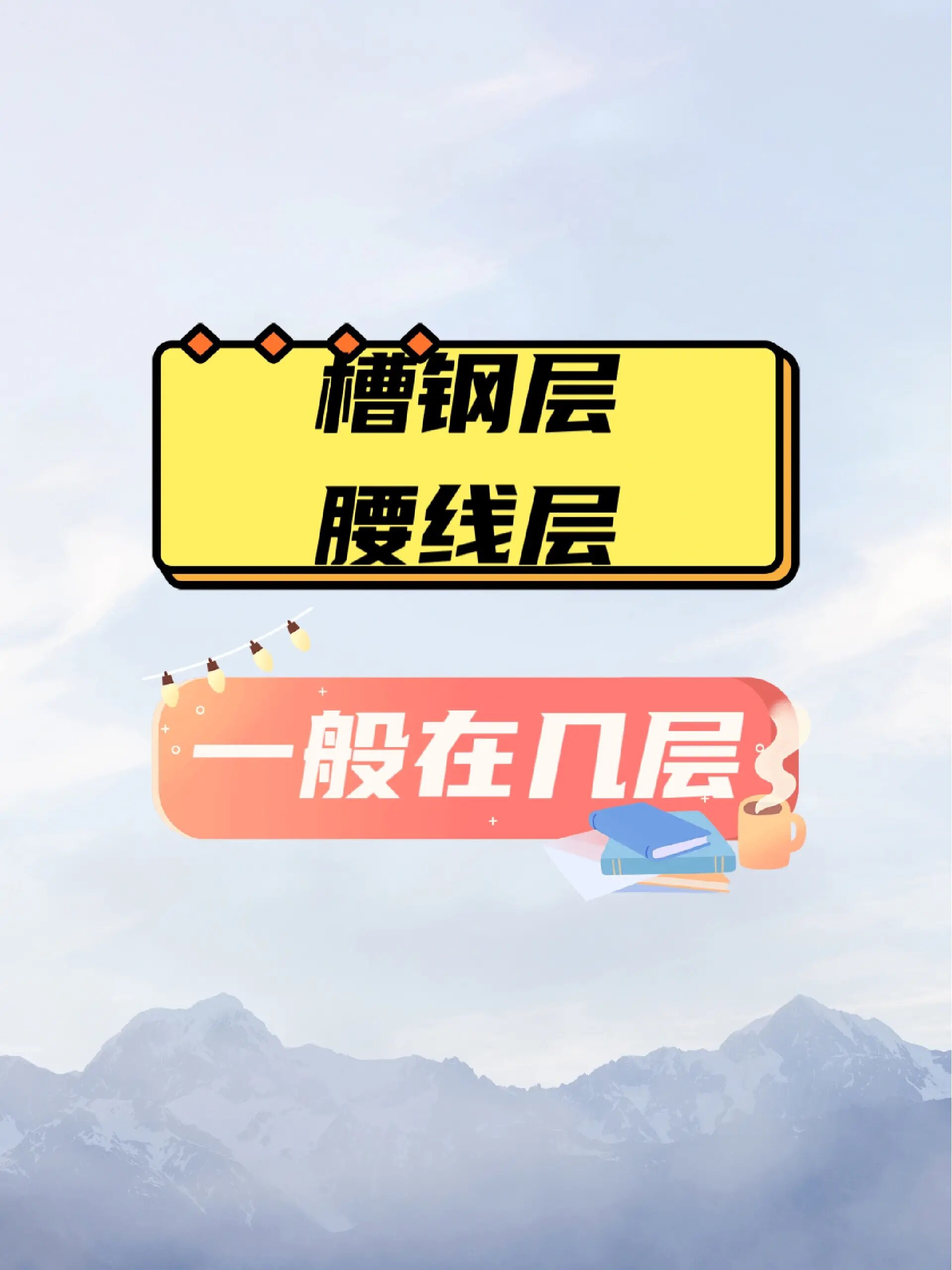 槽钢层,腰线层一般在几层